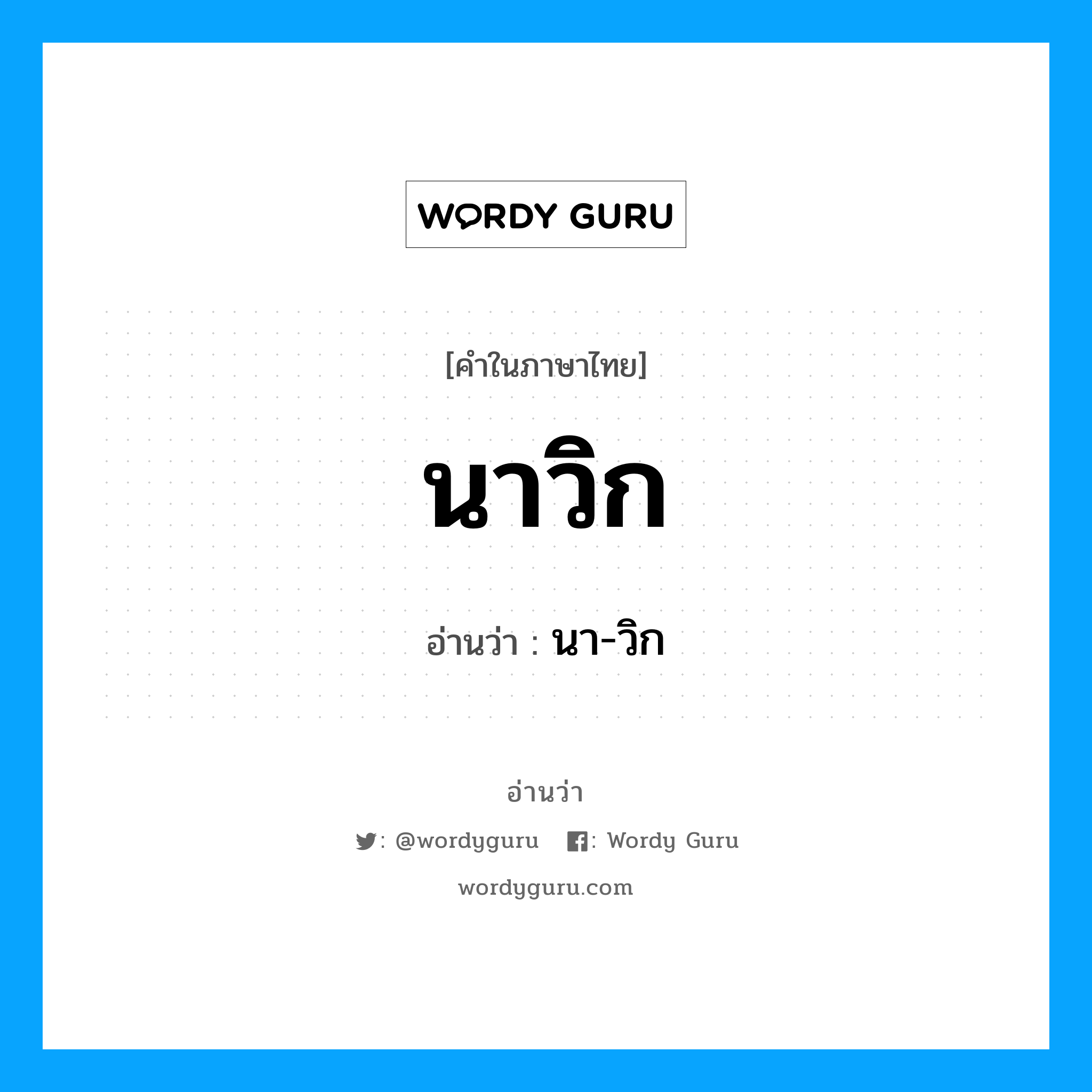 นาวิก อ่านว่า?, คำในภาษาไทย นาวิก อ่านว่า นา-วิก