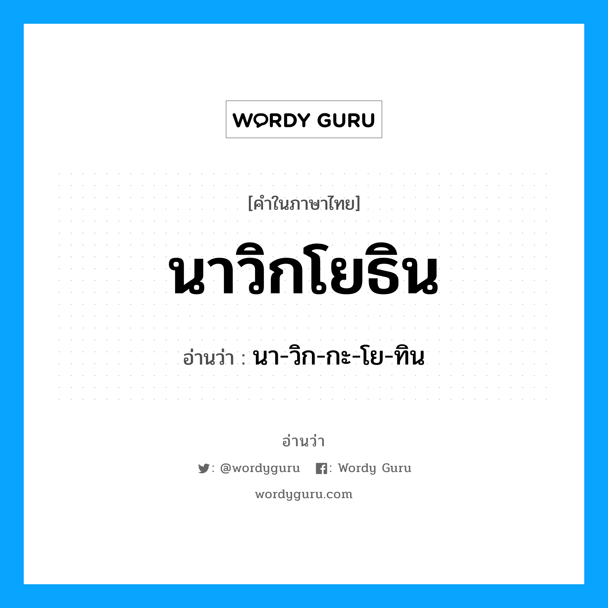 นาวิกโยธิน อ่านว่า?, คำในภาษาไทย นาวิกโยธิน อ่านว่า นา-วิก-กะ-โย-ทิน