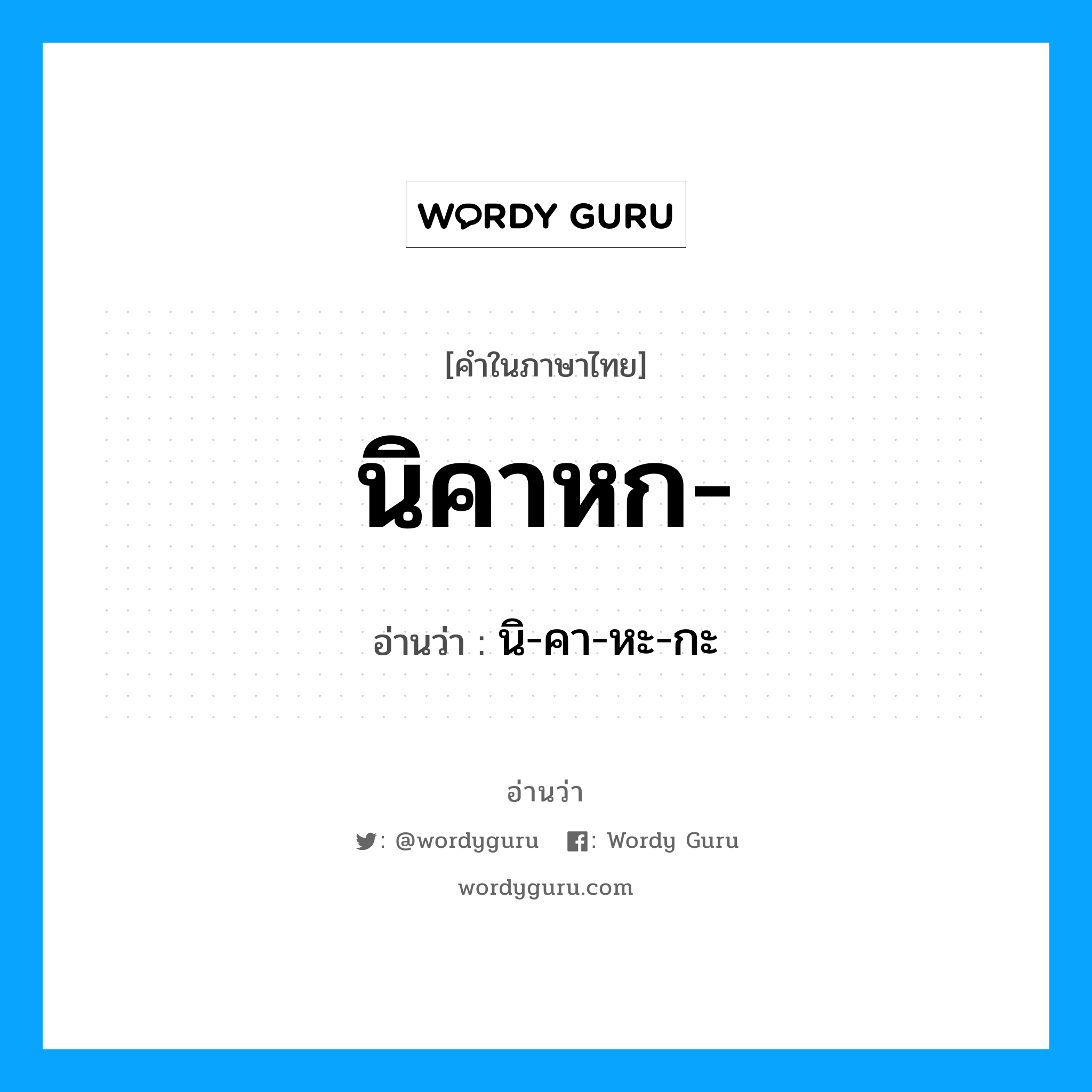 นิคาหก- อ่านว่า?, คำในภาษาไทย นิคาหก- อ่านว่า นิ-คา-หะ-กะ