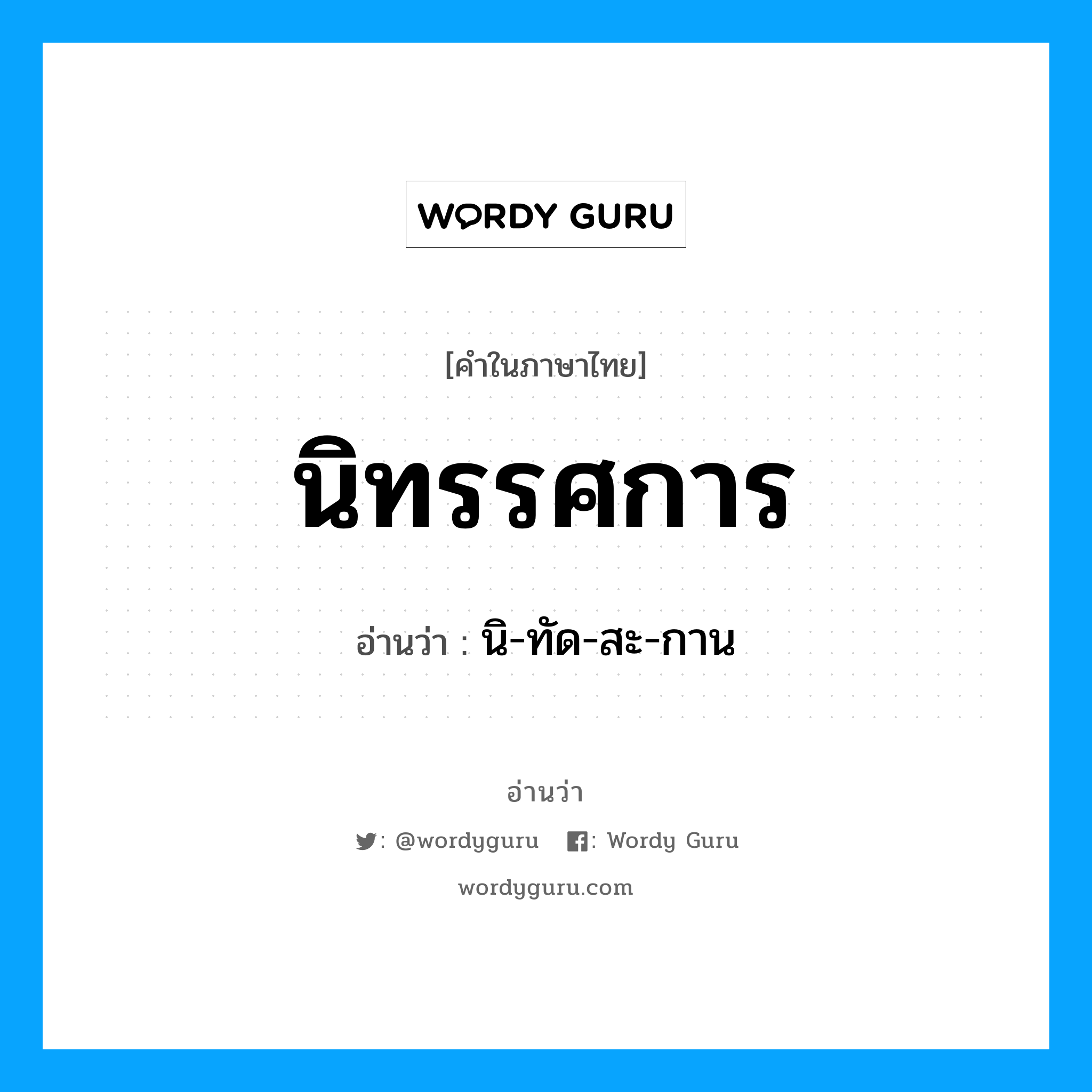 นิทรรศการ อ่านว่า?, คำในภาษาไทย นิทรรศการ อ่านว่า นิ-ทัด-สะ-กาน