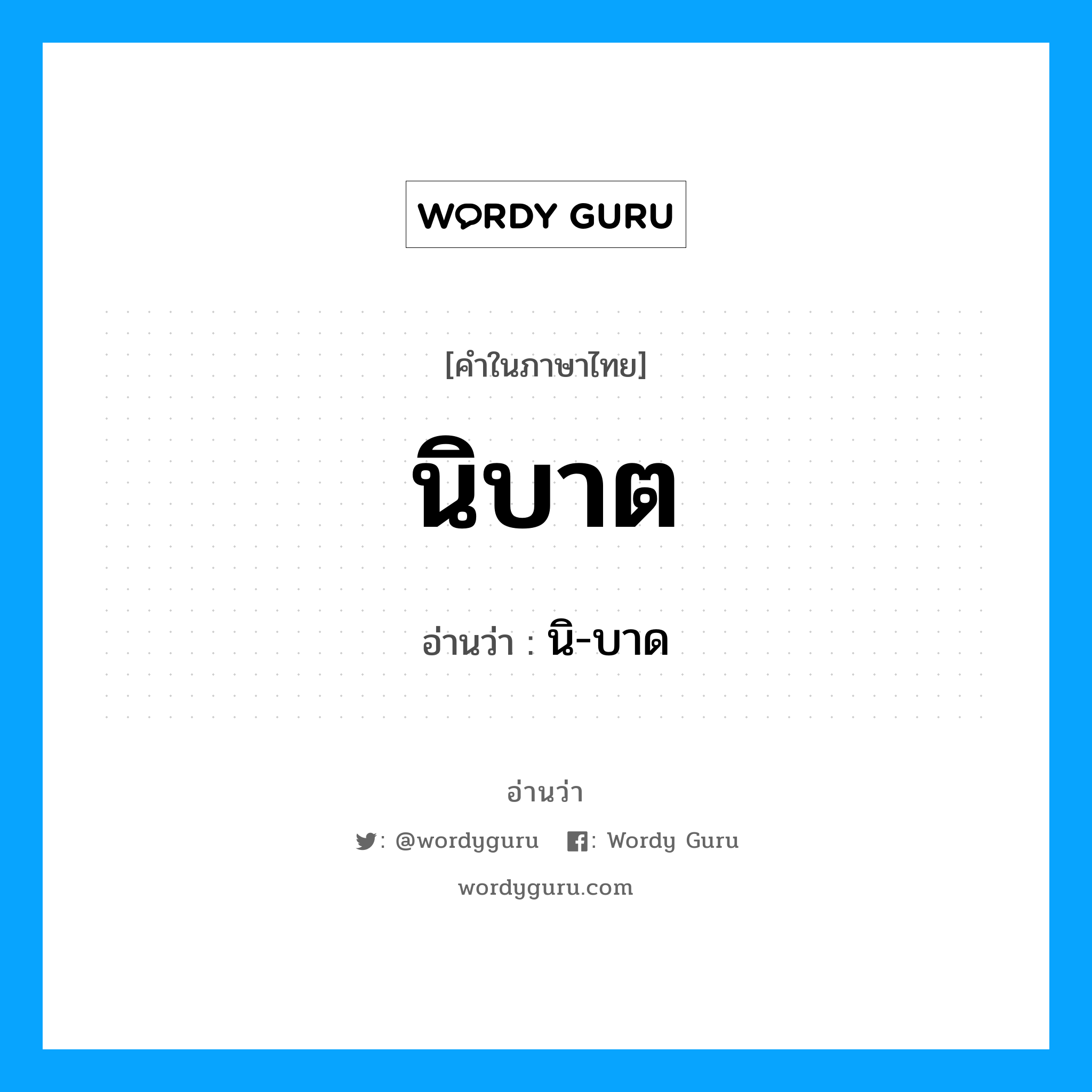 นิบาต อ่านว่า?, คำในภาษาไทย นิบาต อ่านว่า นิ-บาด