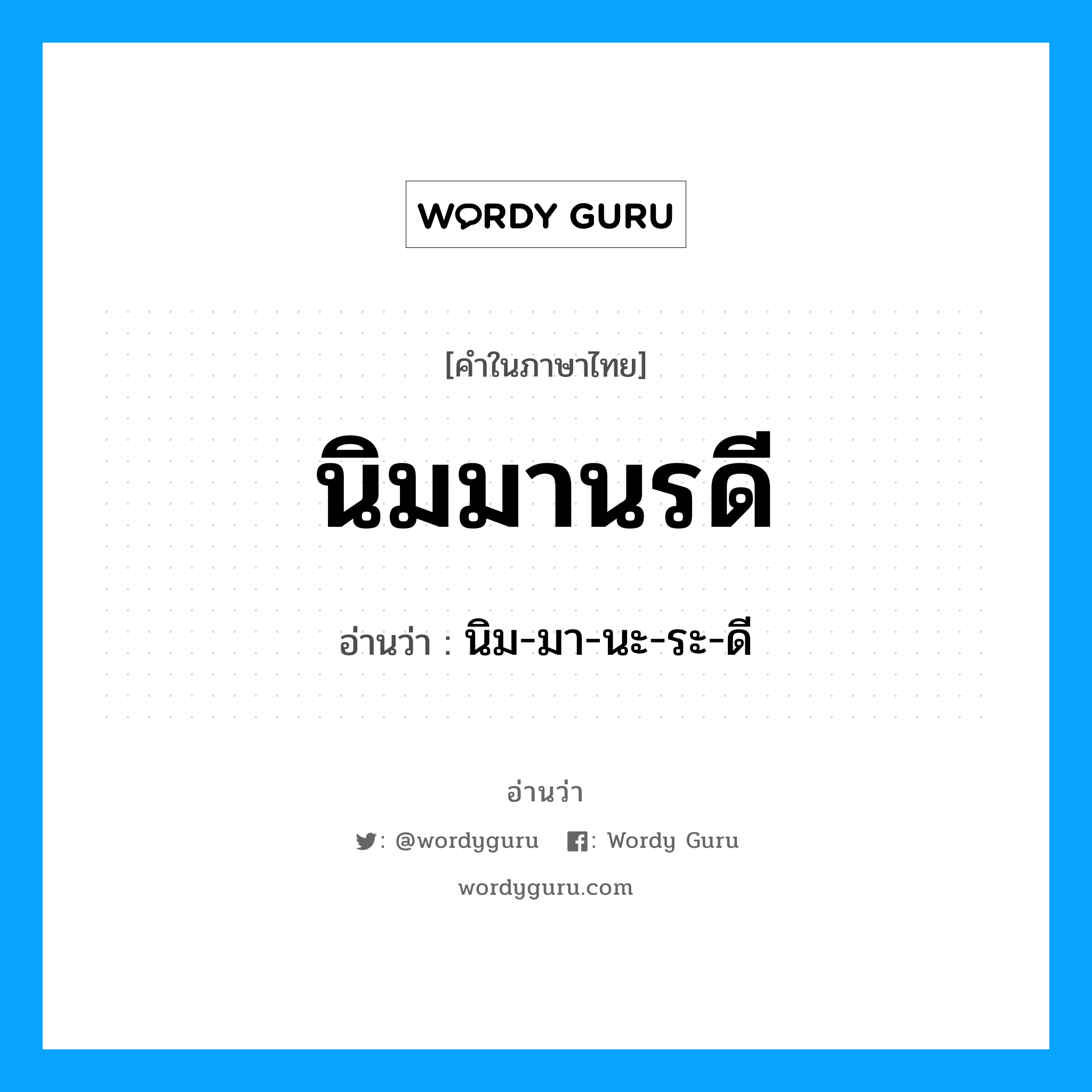 นิมมานรดี อ่านว่า?, คำในภาษาไทย นิมมานรดี อ่านว่า นิม-มา-นะ-ระ-ดี