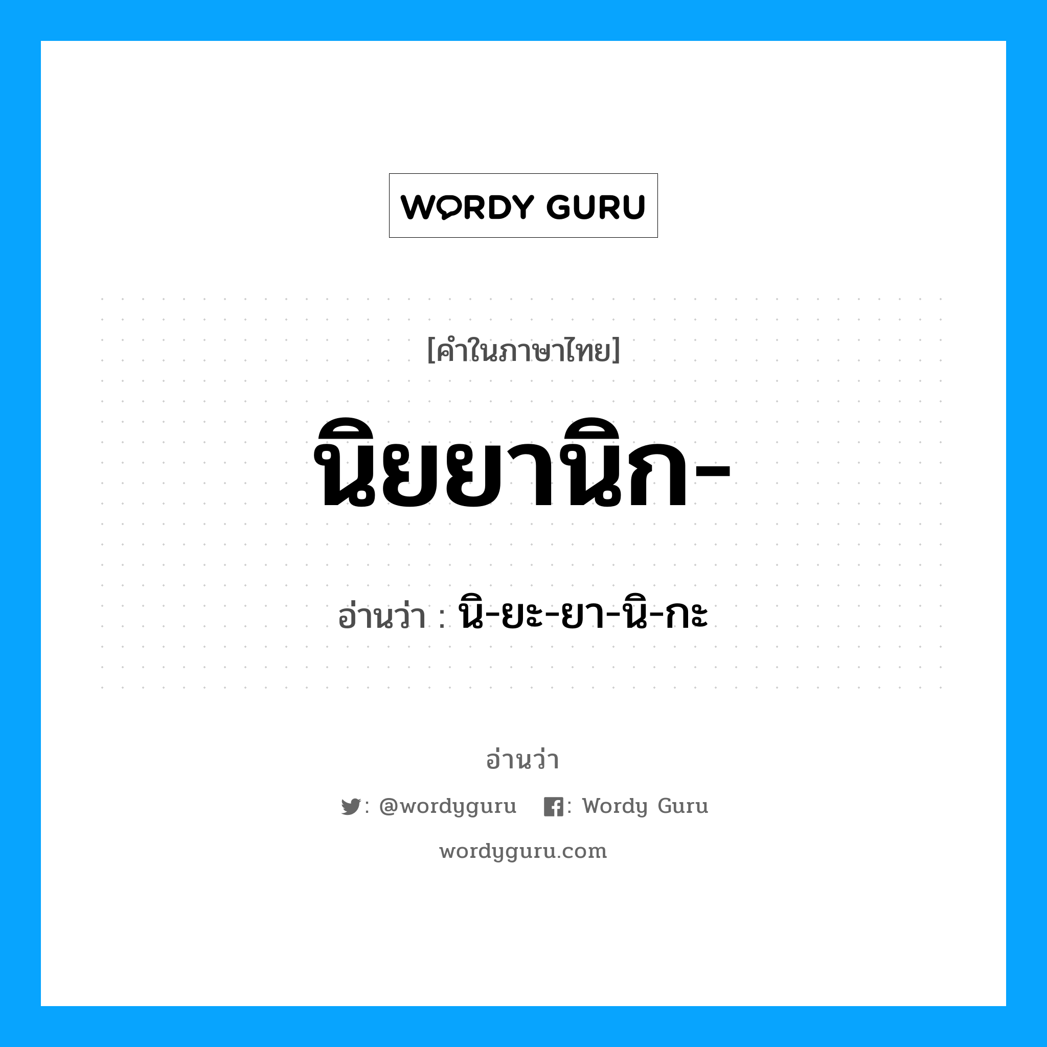 นิยยานิก อ่านว่า?, คำในภาษาไทย นิยยานิก- อ่านว่า นิ-ยะ-ยา-นิ-กะ