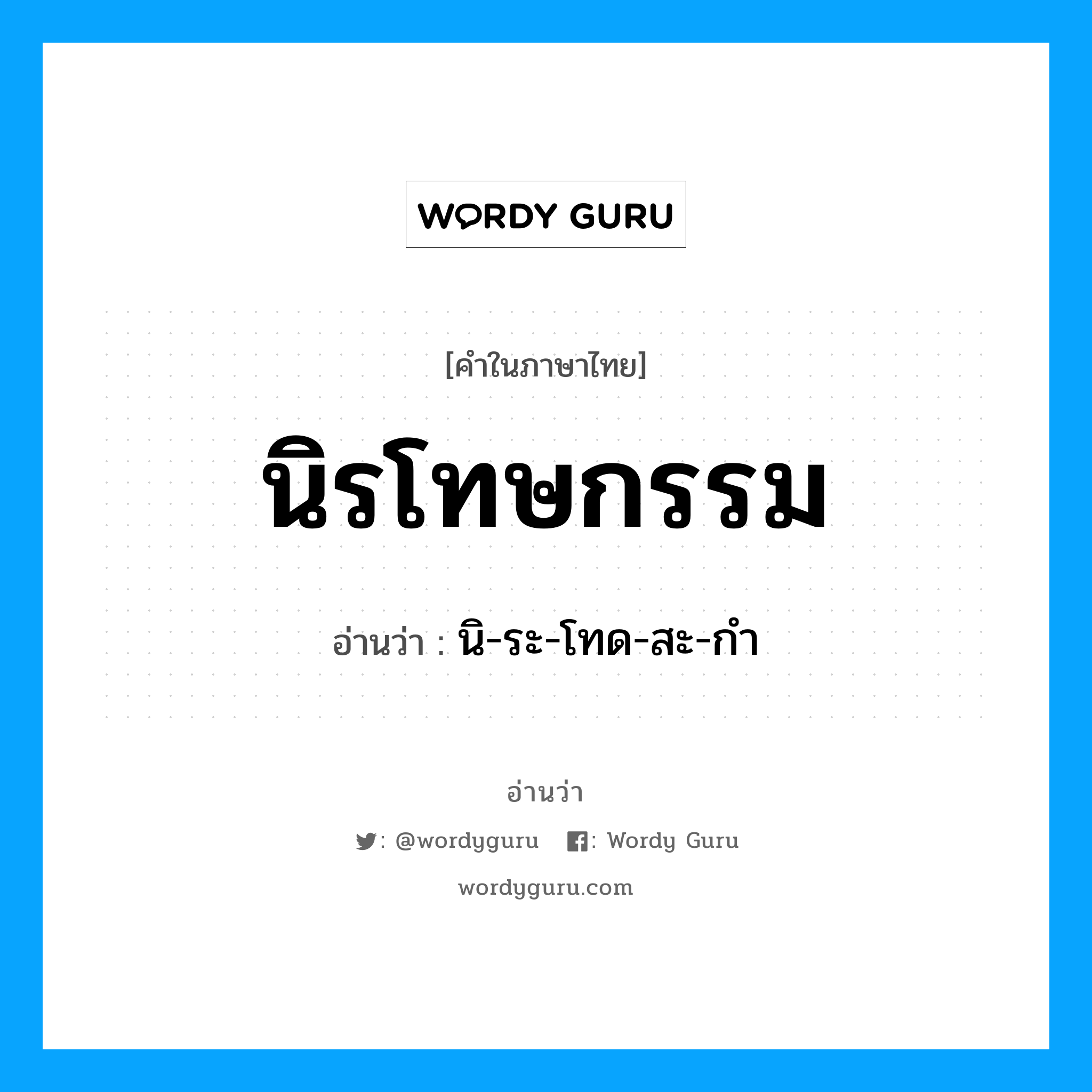 นิรโทษกรรม อ่านว่า?, คำในภาษาไทย นิรโทษกรรม อ่านว่า นิ-ระ-โทด-สะ-กำ