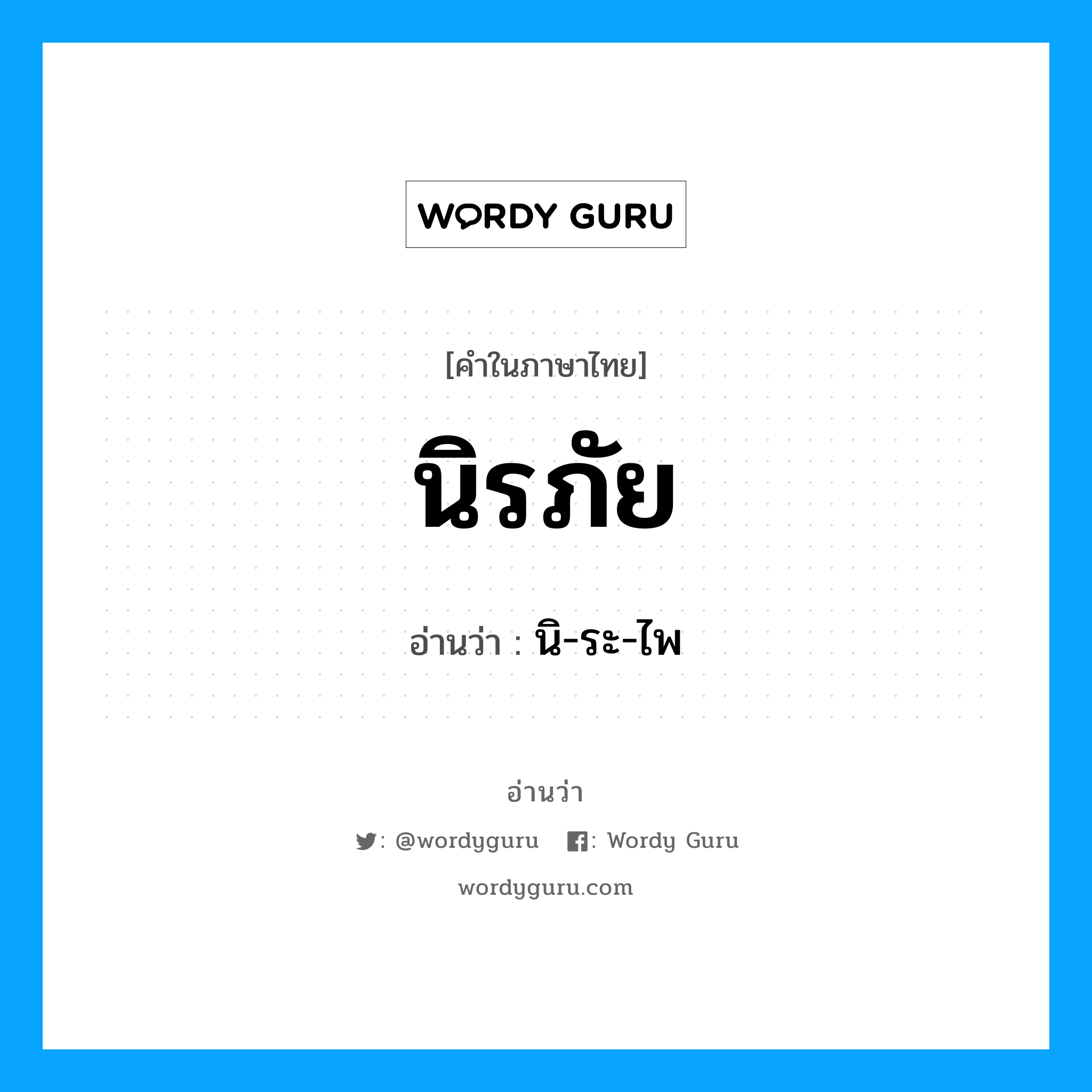 นิรภัย อ่านว่า?, คำในภาษาไทย นิรภัย อ่านว่า นิ-ระ-ไพ