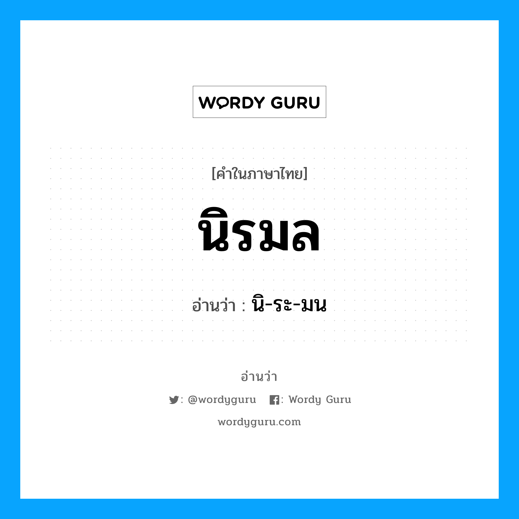 นิรมล อ่านว่า?, คำในภาษาไทย นิรมล อ่านว่า นิ-ระ-มน