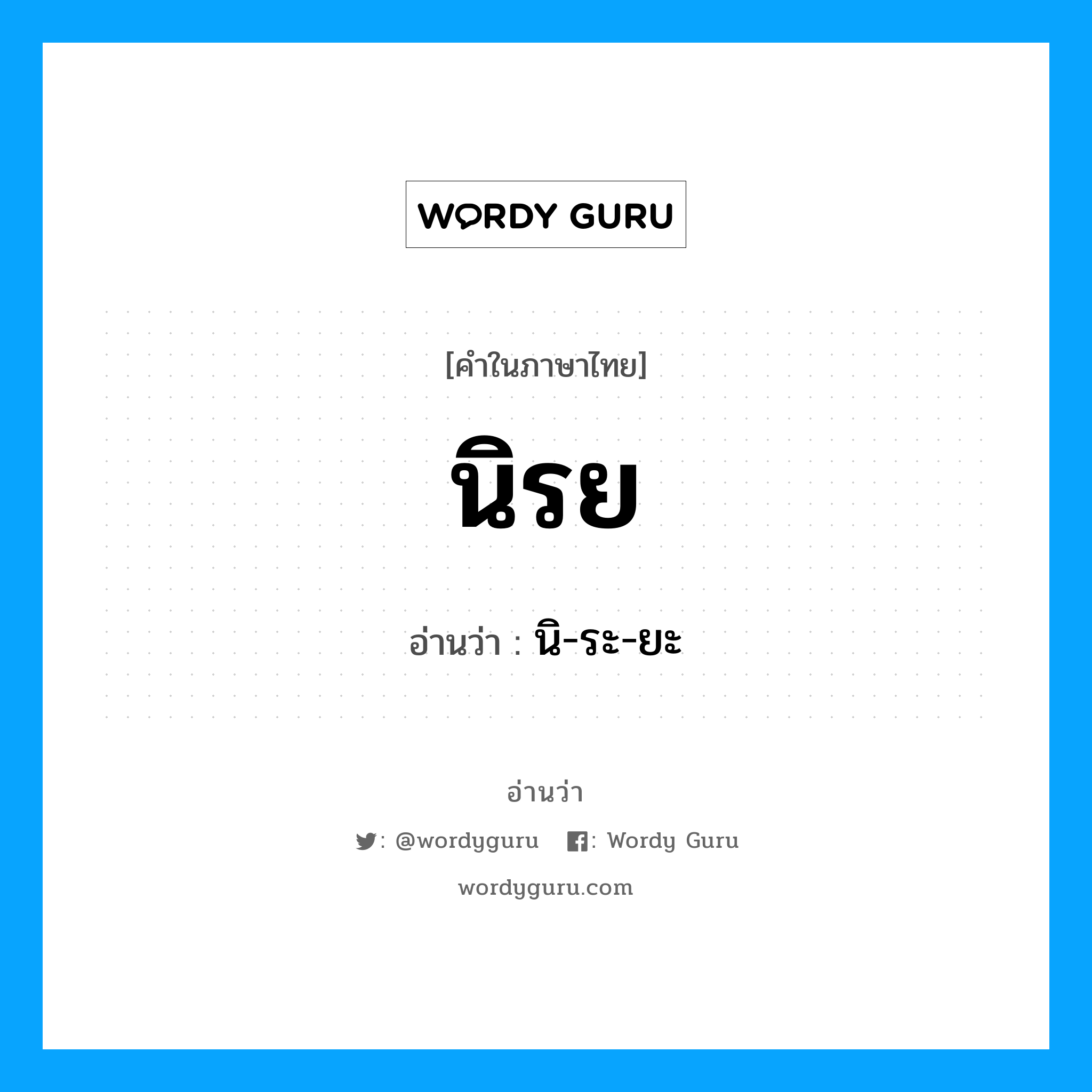 นิรย อ่านว่า?, คำในภาษาไทย นิรย อ่านว่า นิ-ระ-ยะ