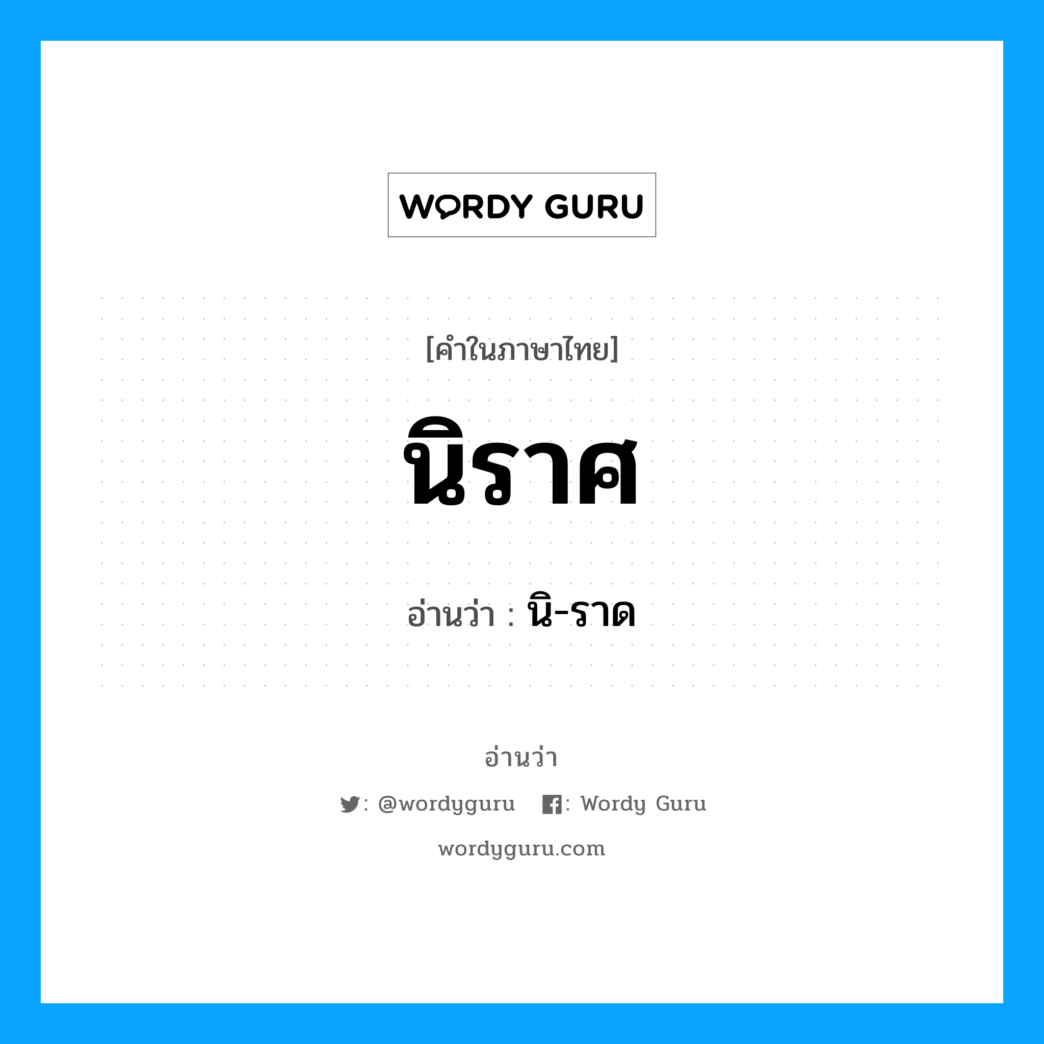 นิราศ อ่านว่า?, คำในภาษาไทย นิราศ อ่านว่า นิ-ราด