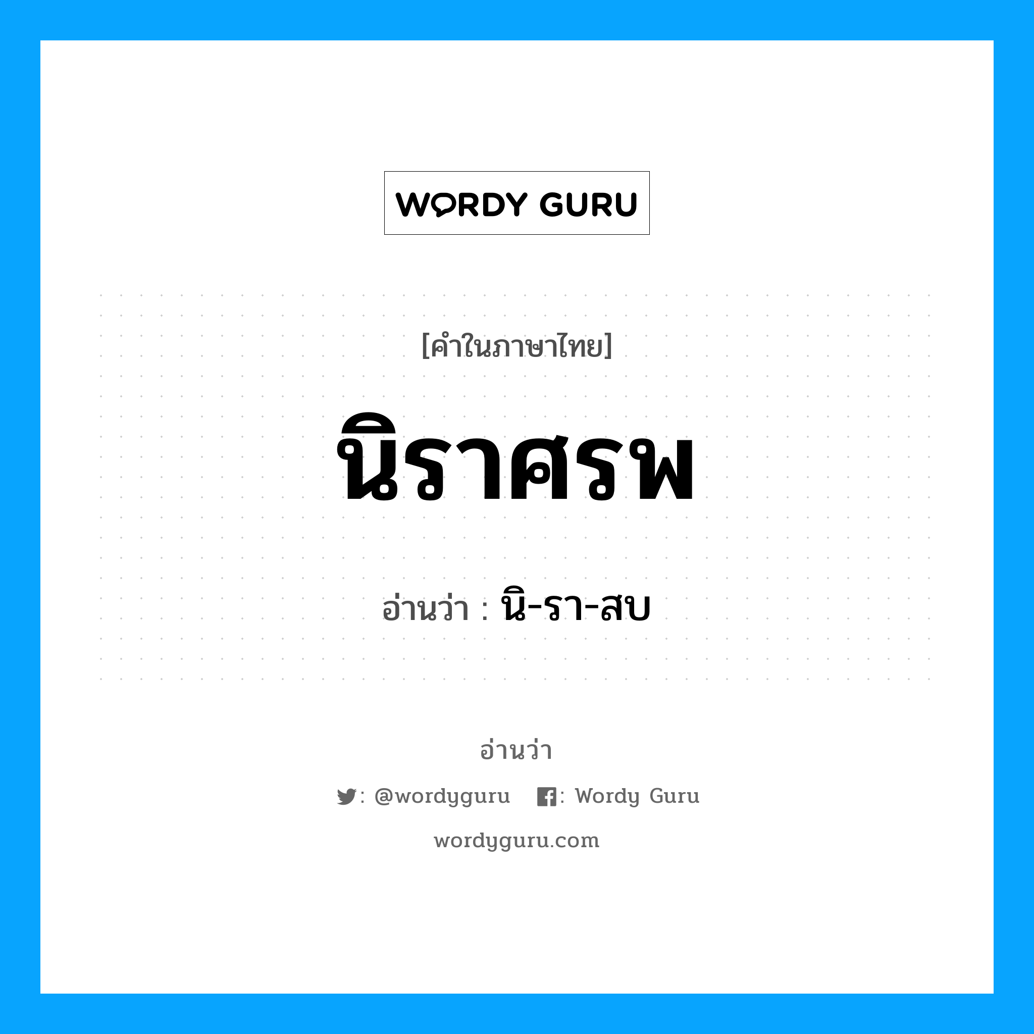 นิ-รา-สบ เป็นคำอ่านของคำไหน?, คำในภาษาไทย นิ-รา-สบ อ่านว่า นิราศรพ