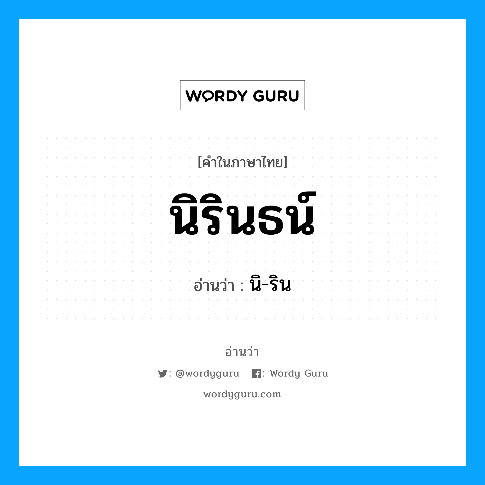 นิรินธน์ อ่านว่า?, คำในภาษาไทย นิรินธน์ อ่านว่า นิ-ริน