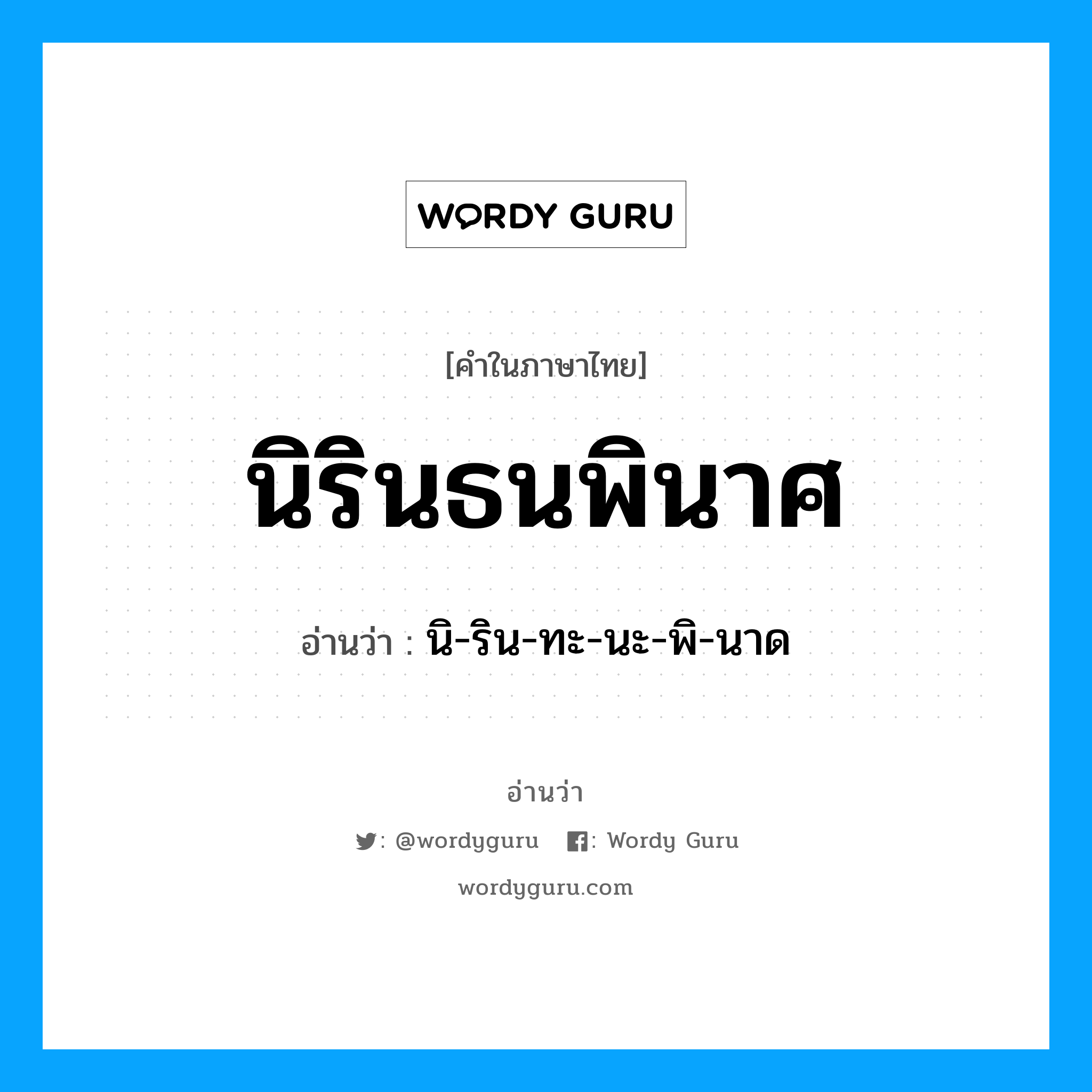 นิรินธนพินาศ อ่านว่า?, คำในภาษาไทย นิรินธนพินาศ อ่านว่า นิ-ริน-ทะ-นะ-พิ-นาด