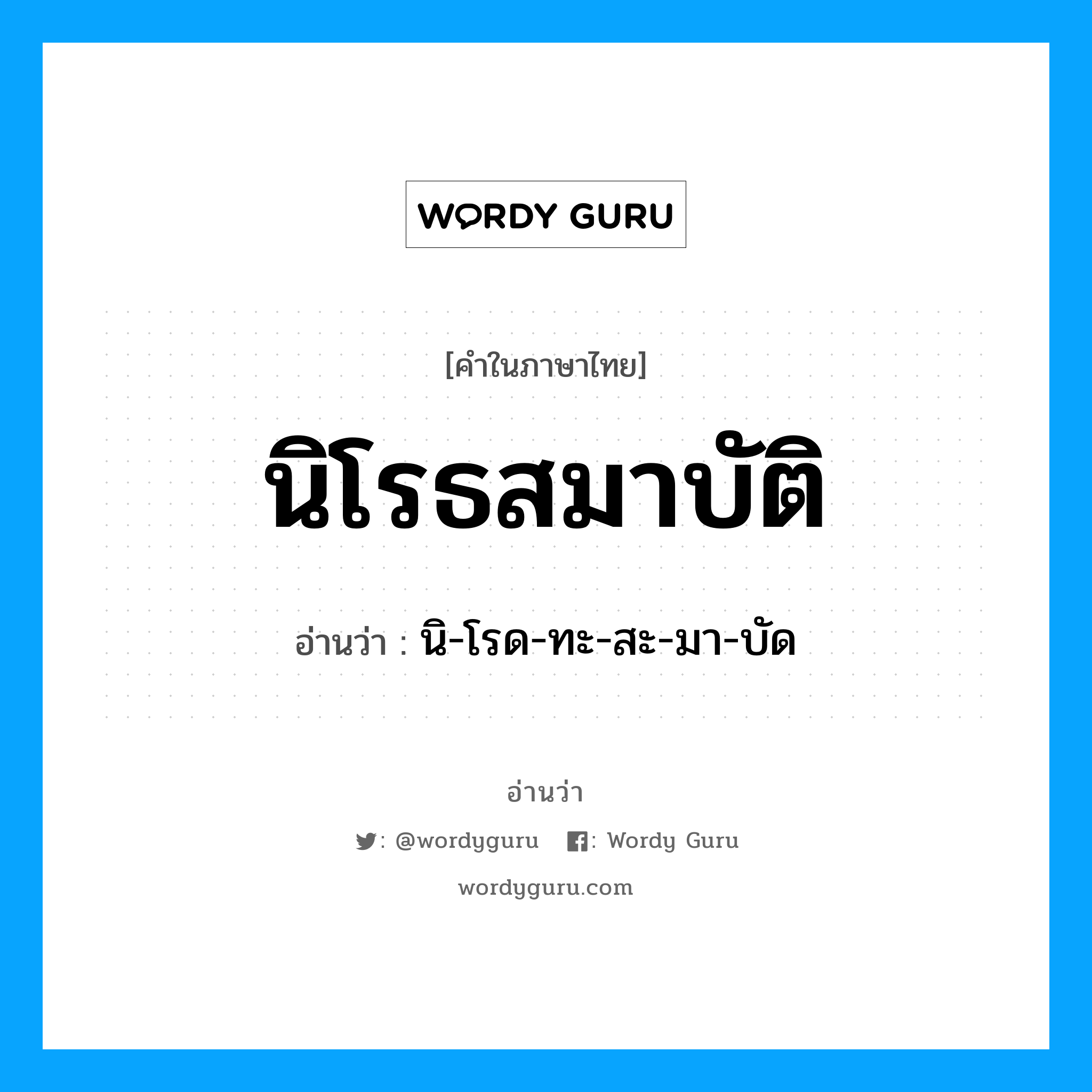 นิโรธสมาบัติ อ่านว่า?, คำในภาษาไทย นิโรธสมาบัติ อ่านว่า นิ-โรด-ทะ-สะ-มา-บัด