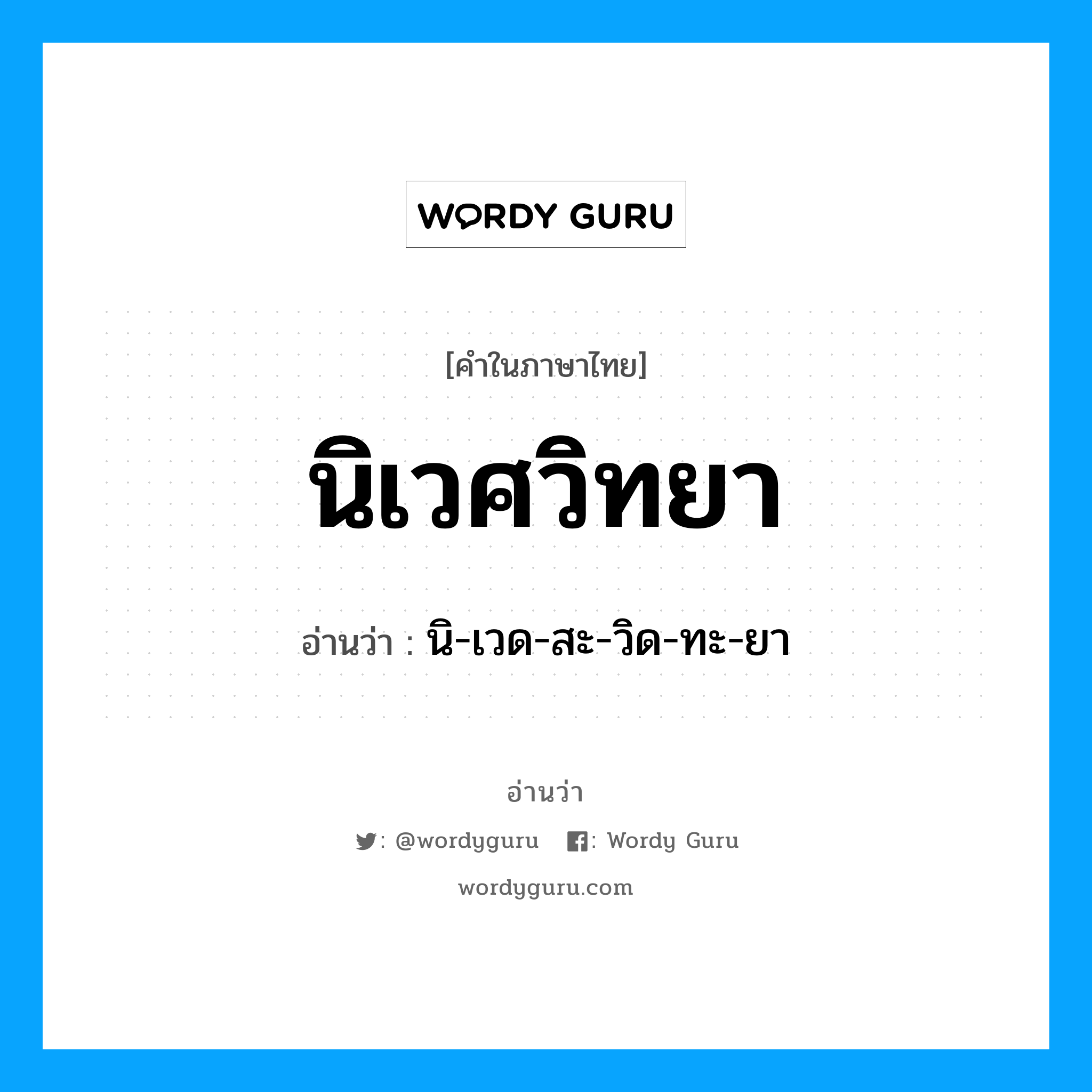 นิเวศวิทยา อ่านว่า?, คำในภาษาไทย นิเวศวิทยา อ่านว่า นิ-เวด-สะ-วิด-ทะ-ยา