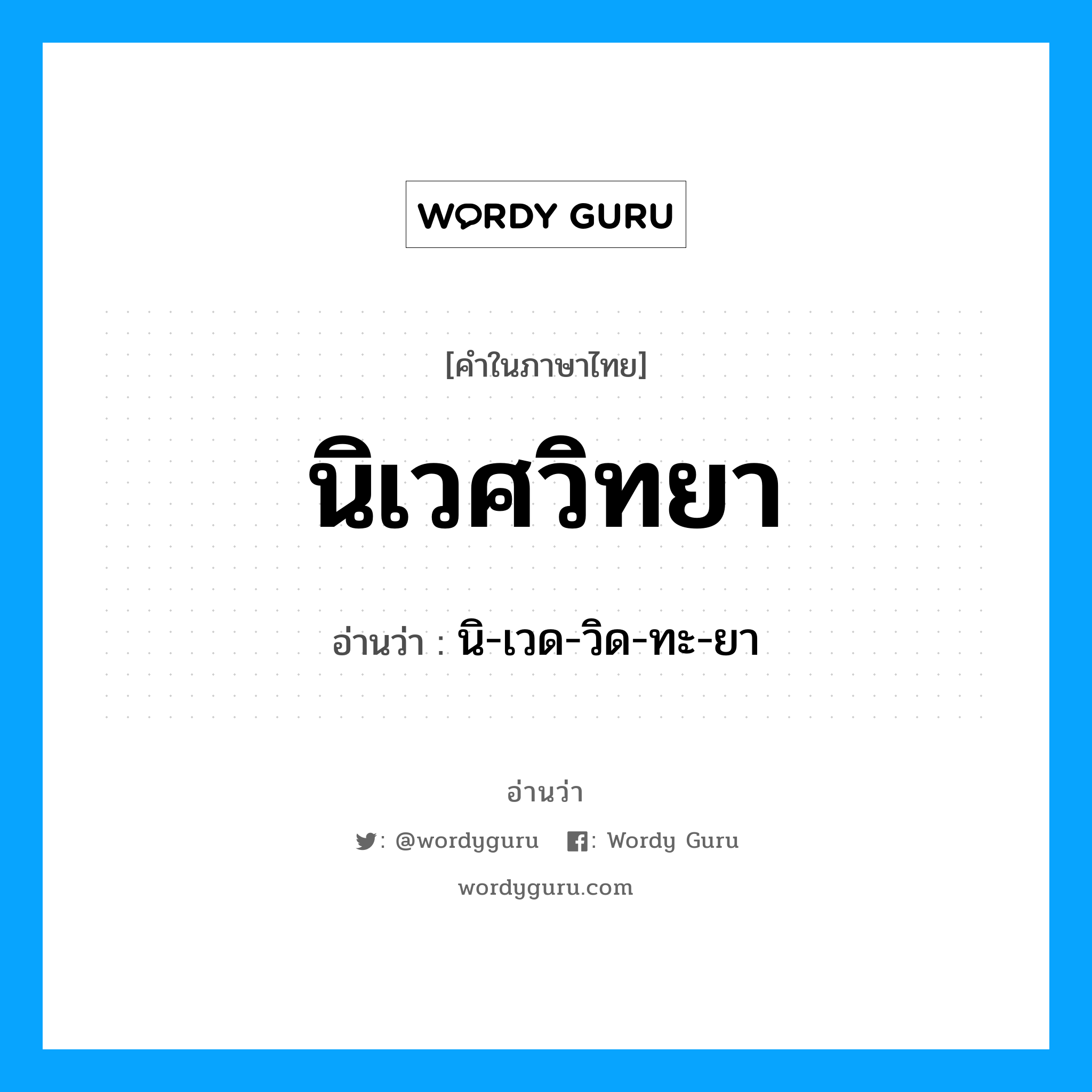 นิเวศวิทยา อ่านว่า?, คำในภาษาไทย นิเวศวิทยา อ่านว่า นิ-เวด-วิด-ทะ-ยา