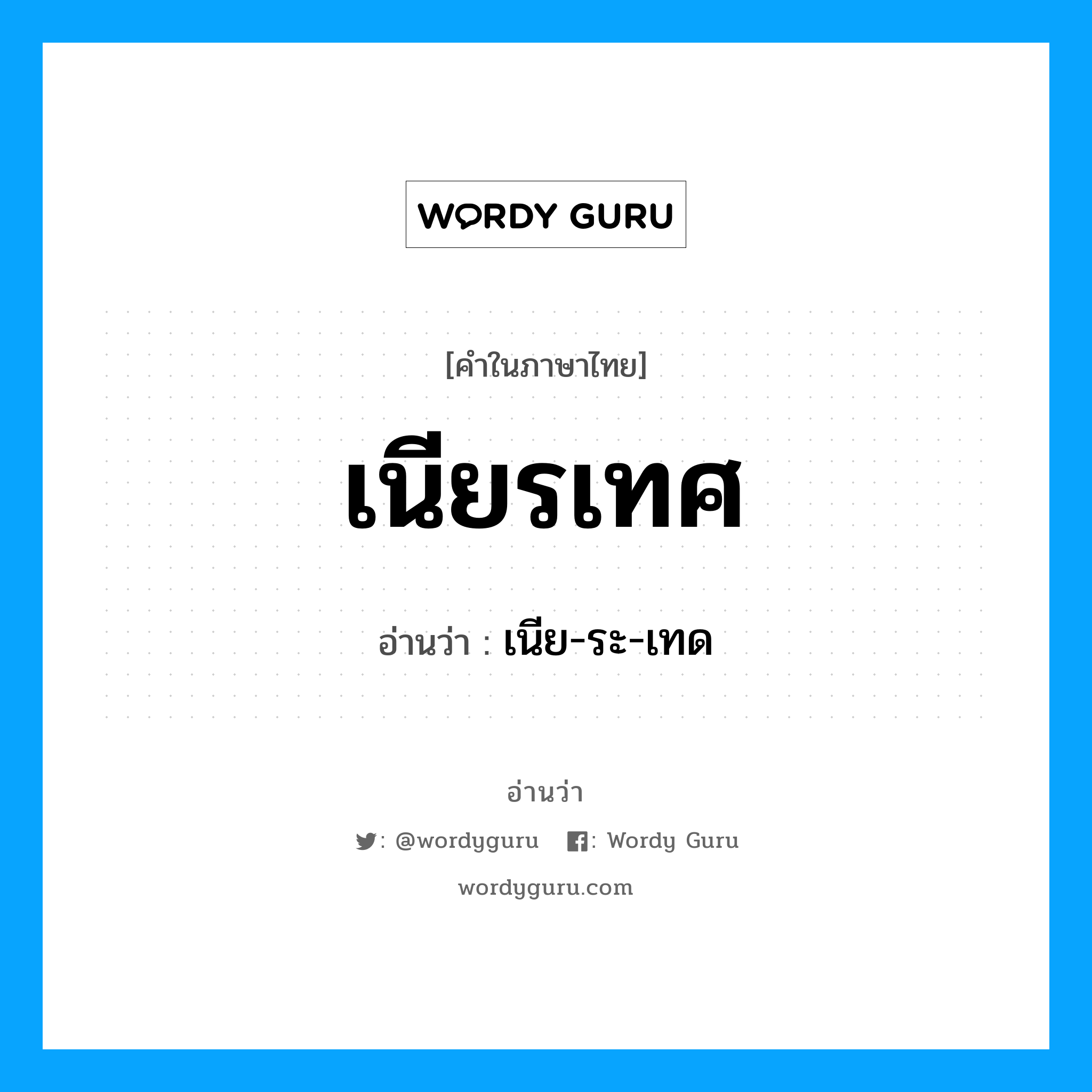 เนียรเทศ อ่านว่า?, คำในภาษาไทย เนียรเทศ อ่านว่า เนีย-ระ-เทด