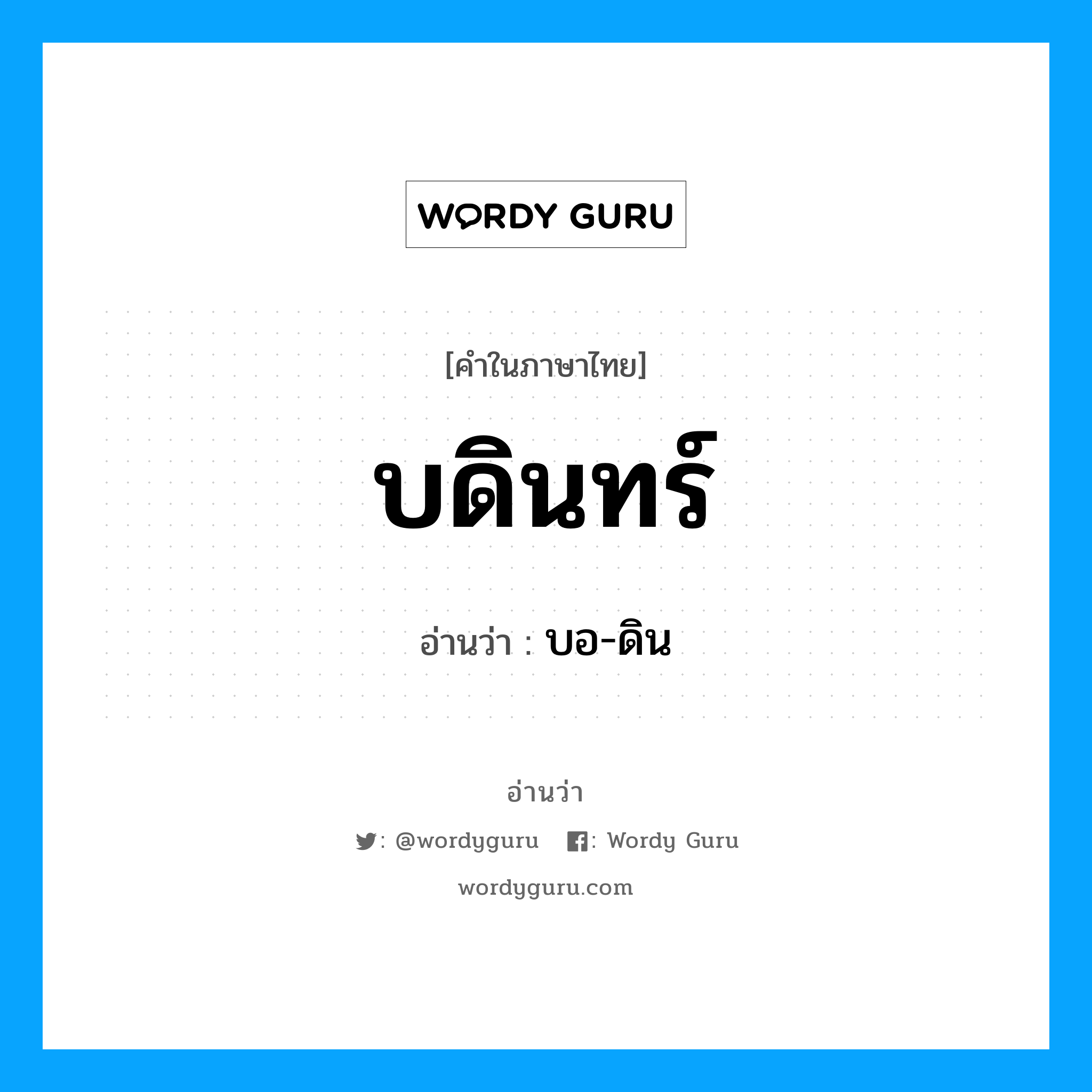 บดินทร์ อ่านว่า?, คำในภาษาไทย บดินทร์ อ่านว่า บอ-ดิน