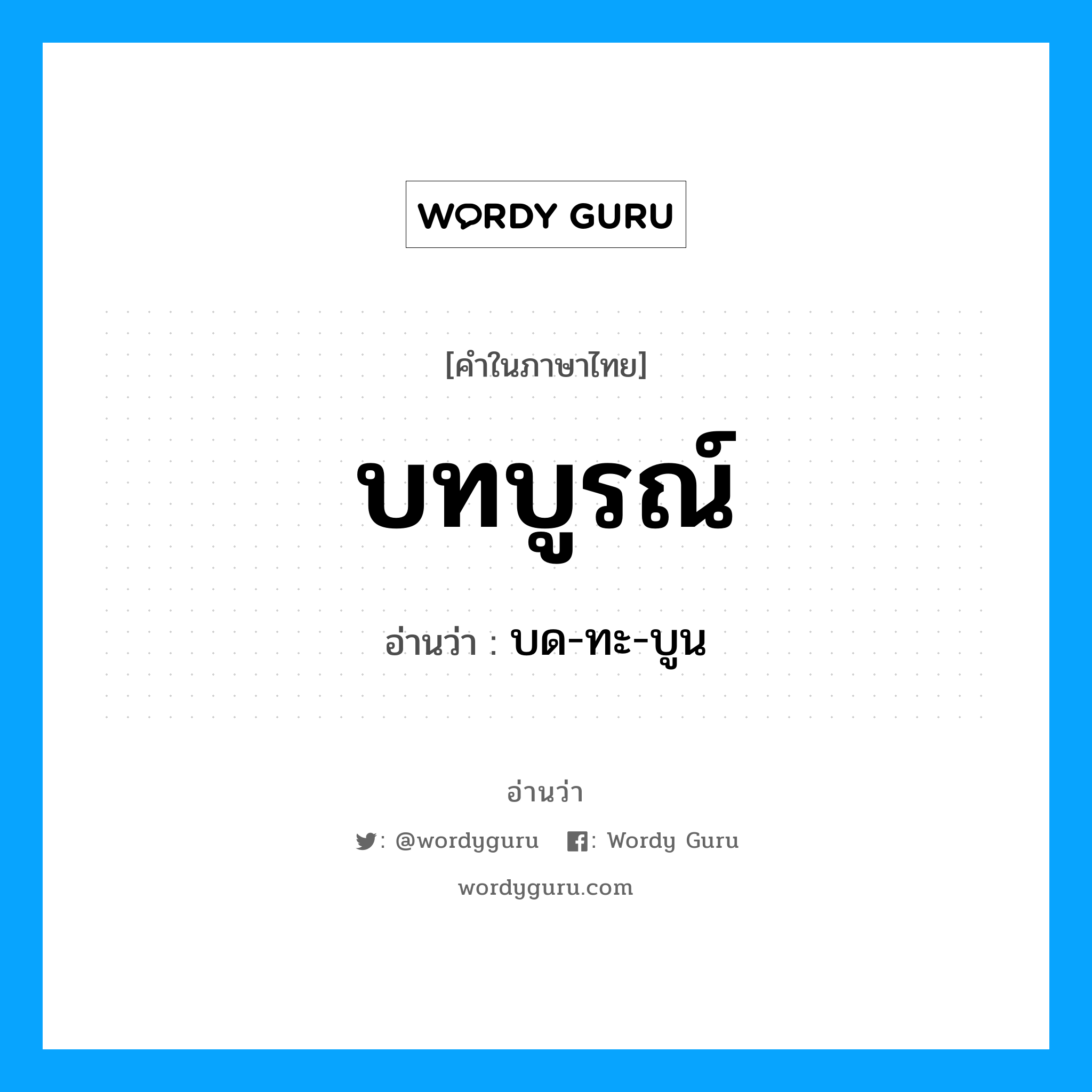 บทบูรณ์ อ่านว่า?, คำในภาษาไทย บทบูรณ์ อ่านว่า บด-ทะ-บูน