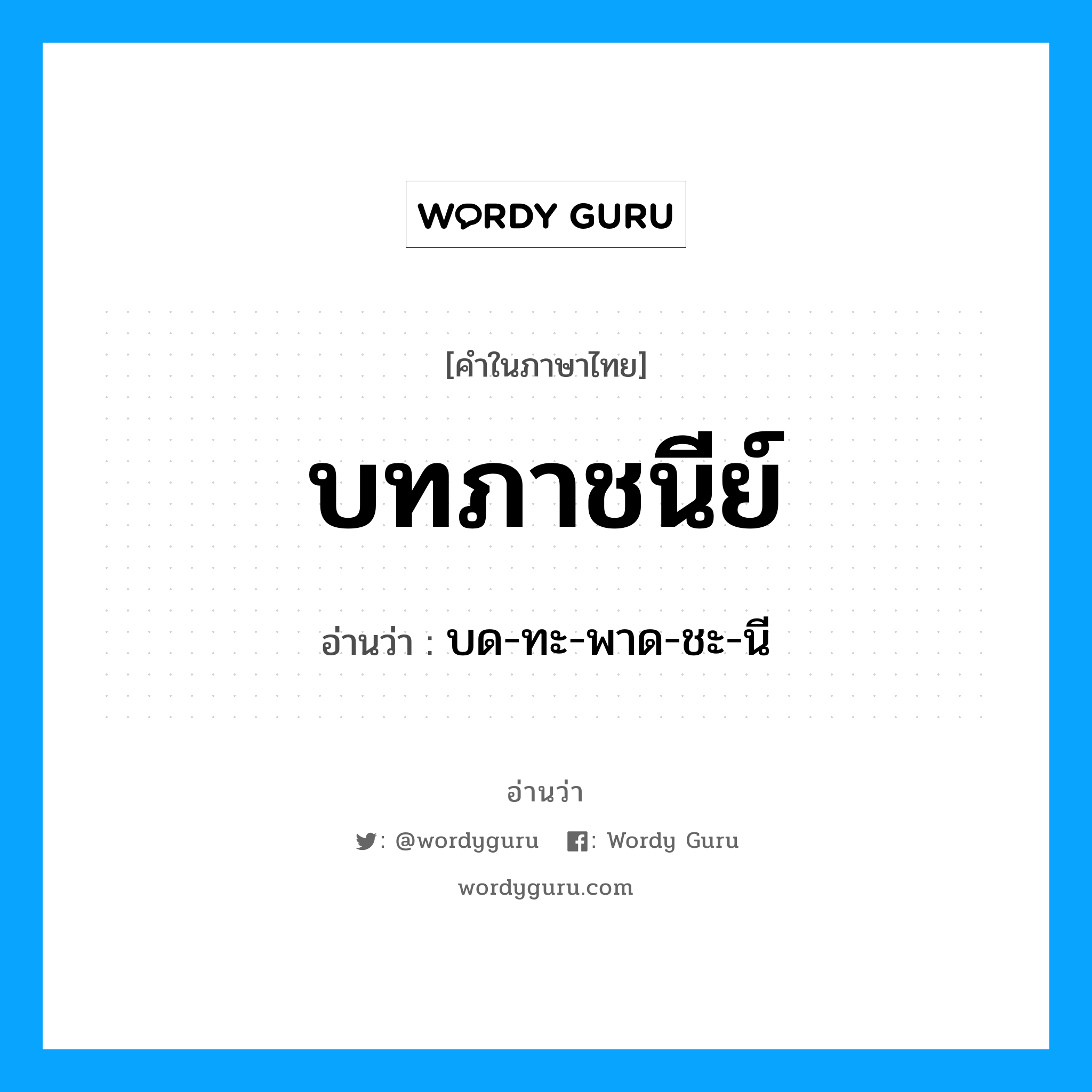 บทภาชนีย์ อ่านว่า?, คำในภาษาไทย บทภาชนีย์ อ่านว่า บด-ทะ-พาด-ชะ-นี