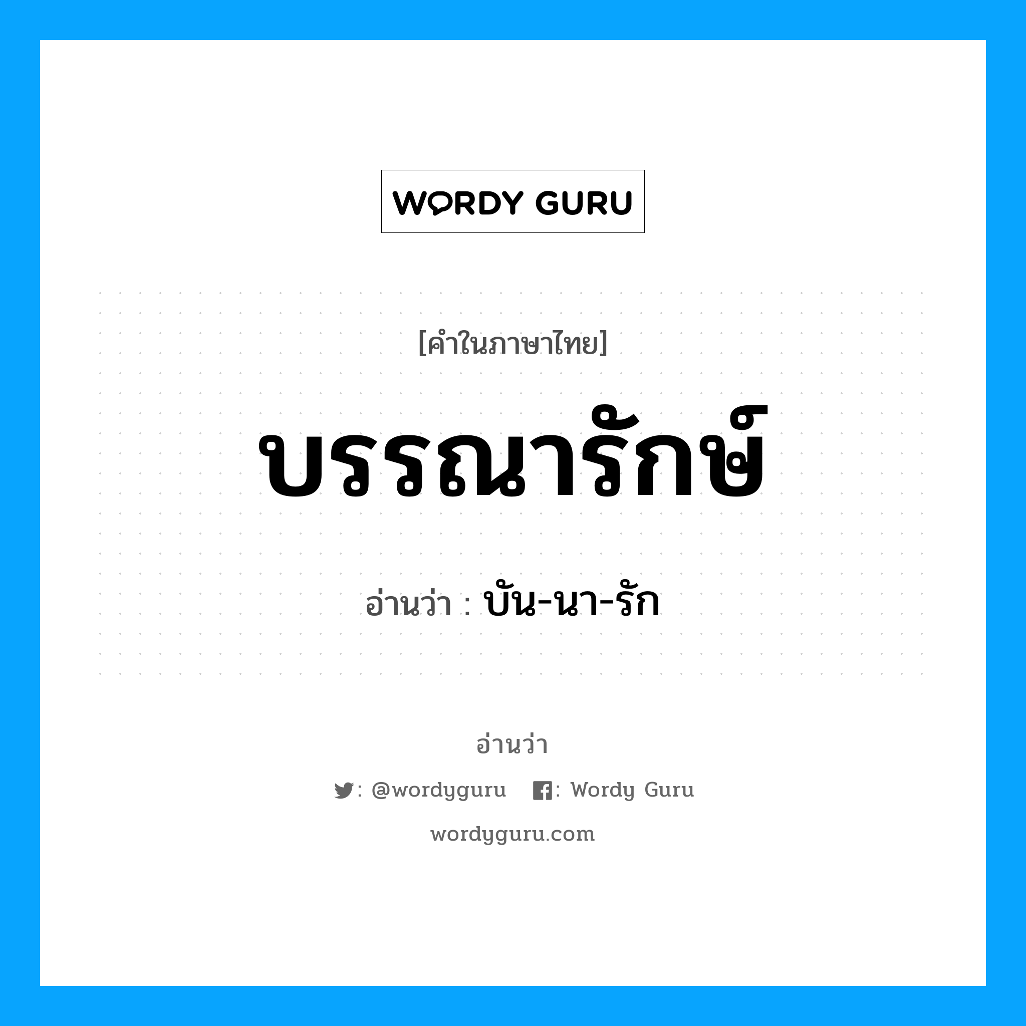 บรรณารักษ์ อ่านว่า?, คำในภาษาไทย บรรณารักษ์ อ่านว่า บัน-นา-รัก