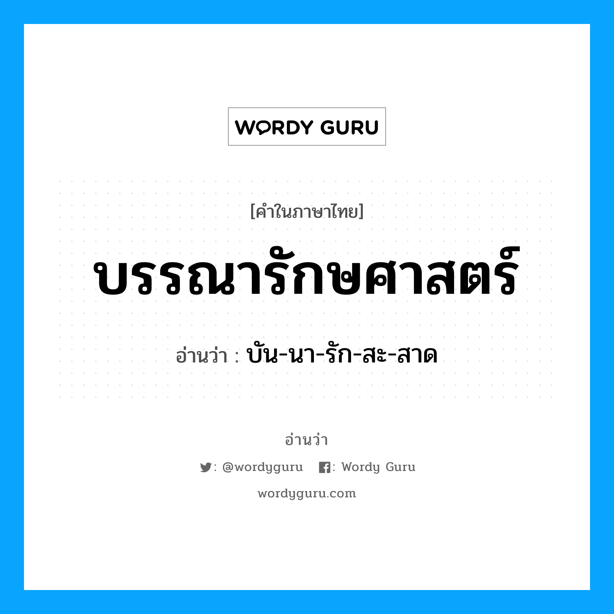 บรรณารักษศาสตร์ อ่านว่า?, คำในภาษาไทย บรรณารักษศาสตร์ อ่านว่า บัน-นา-รัก-สะ-สาด