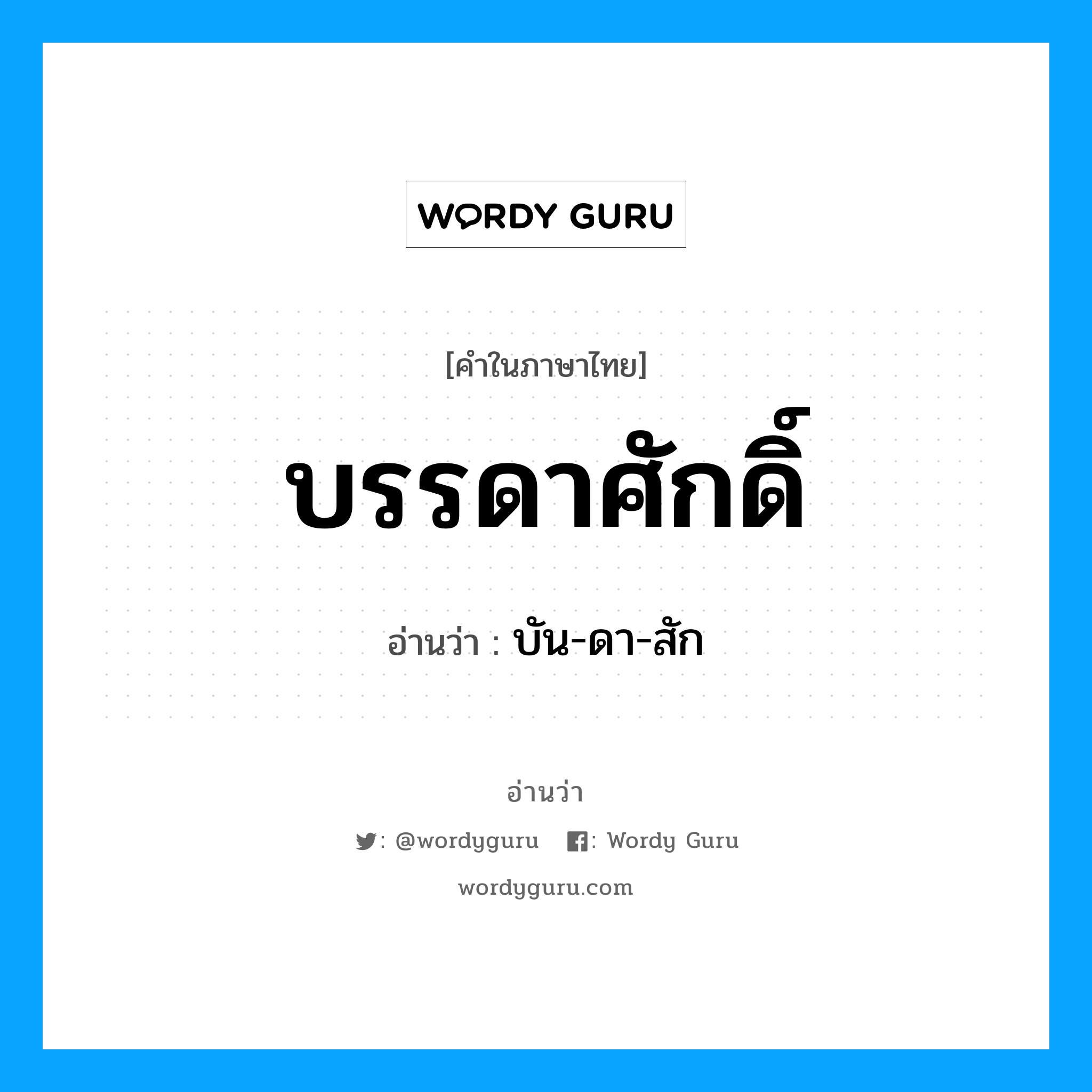 บรรดาศักดิ์ อ่านว่า?, คำในภาษาไทย บรรดาศักดิ์ อ่านว่า บัน-ดา-สัก