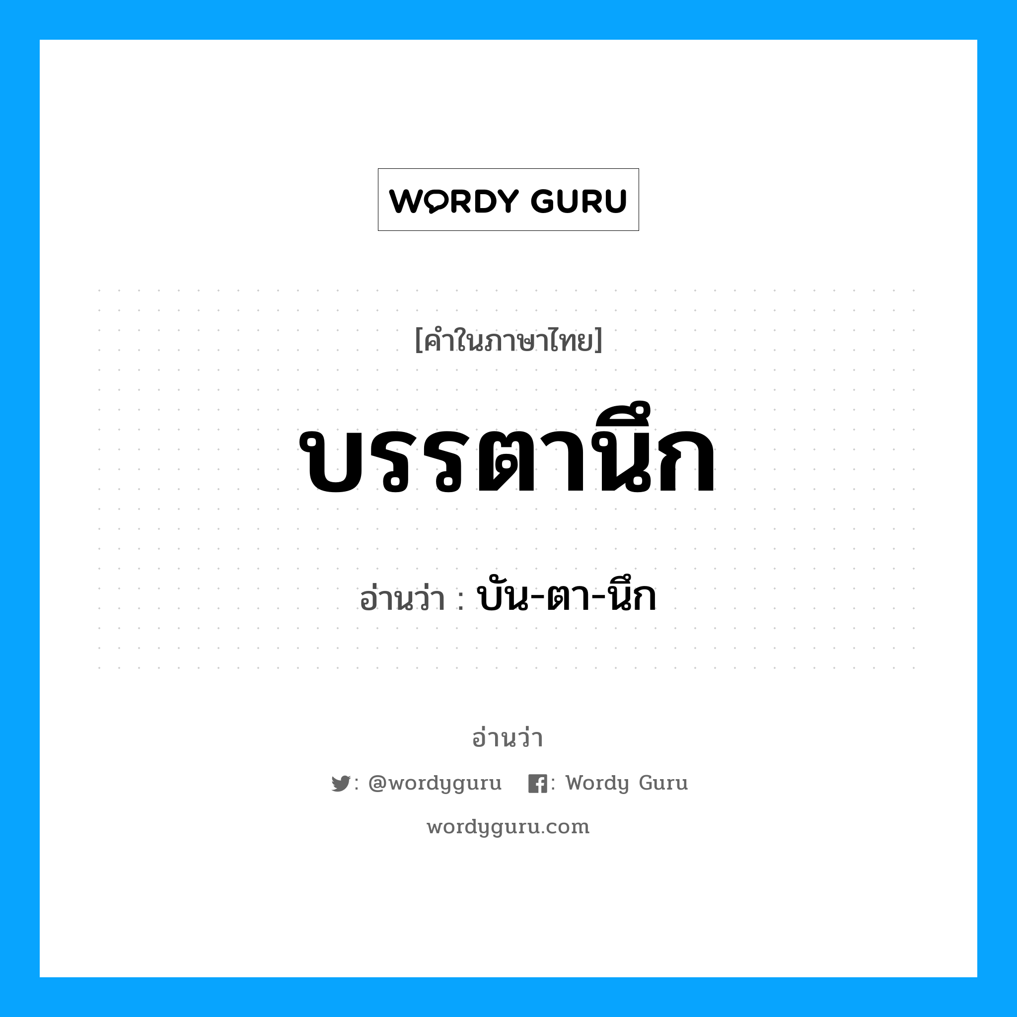 บรรตานึก อ่านว่า?, คำในภาษาไทย บรรตานึก อ่านว่า บัน-ตา-นึก