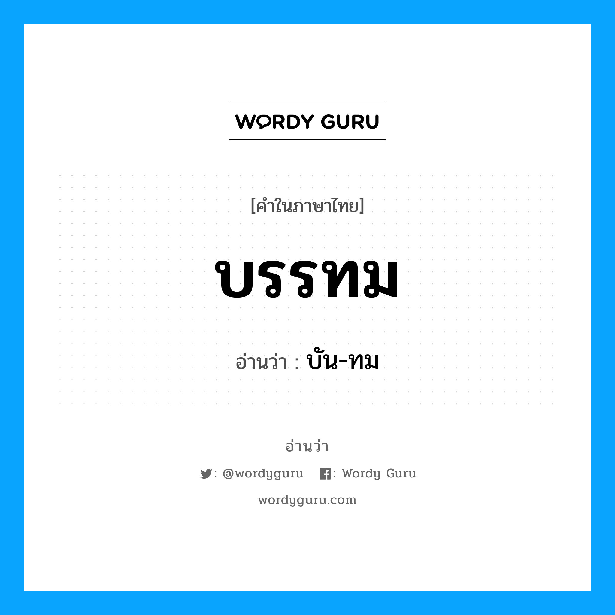 บรรทม อ่านว่า?, คำในภาษาไทย บรรทม อ่านว่า บัน-ทม