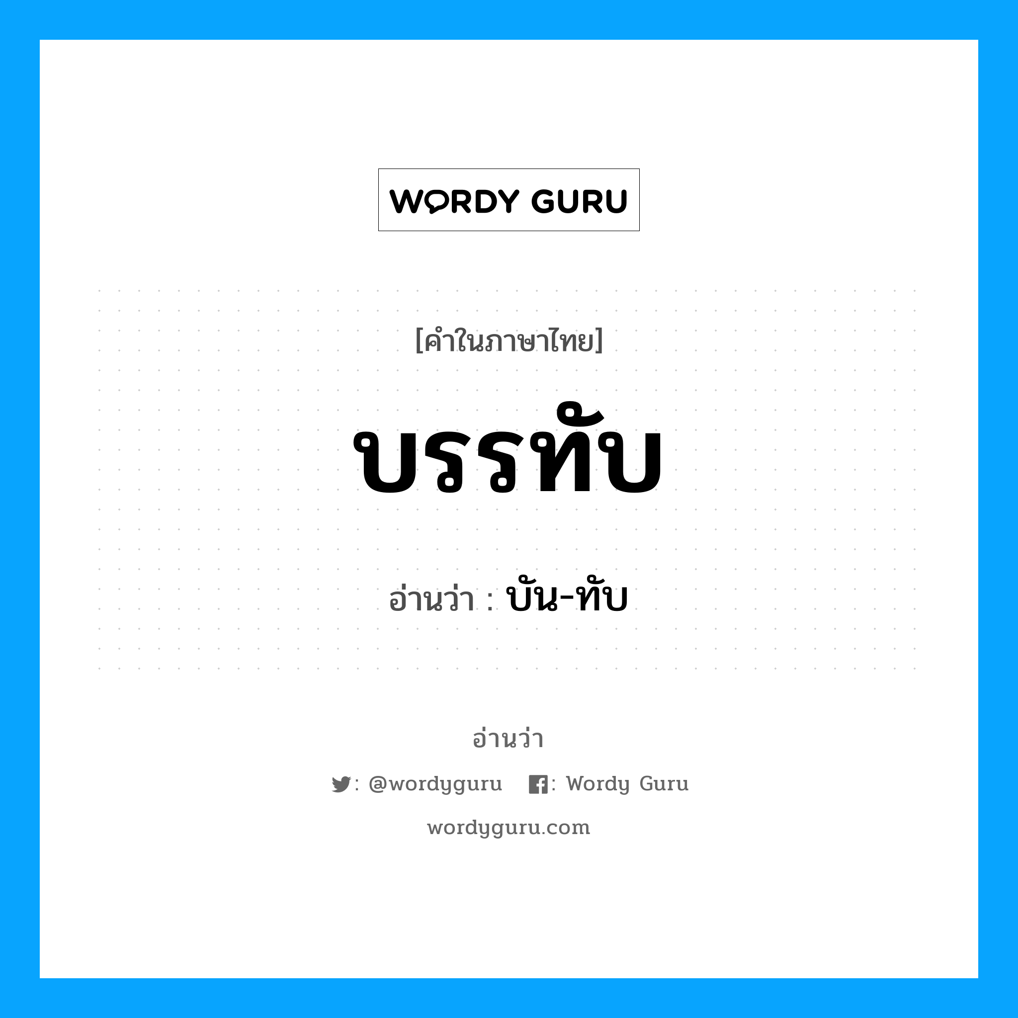 บรรทับ อ่านว่า?, คำในภาษาไทย บรรทับ อ่านว่า บัน-ทับ