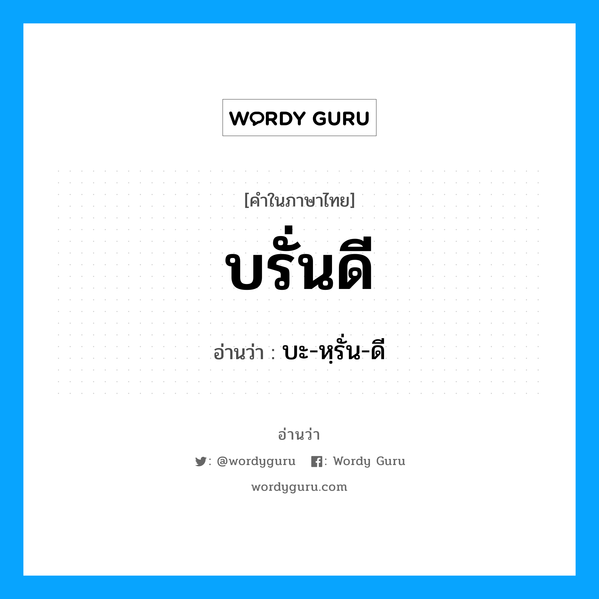 บรั่นดี อ่านว่า?, คำในภาษาไทย บรั่นดี อ่านว่า บะ-หฺรั่น-ดี