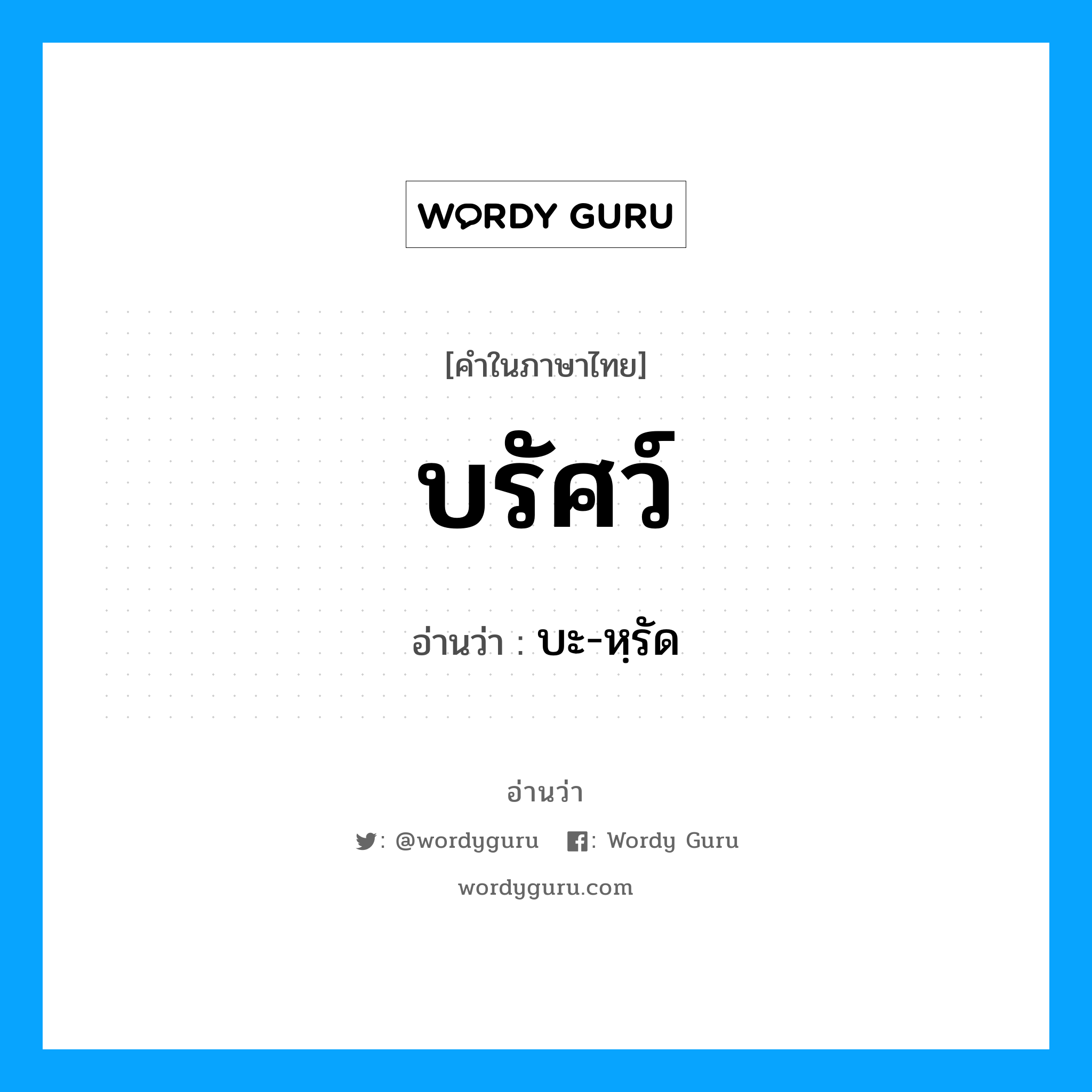 บรัศว์ อ่านว่า?, คำในภาษาไทย บรัศว์ อ่านว่า บะ-หฺรัด