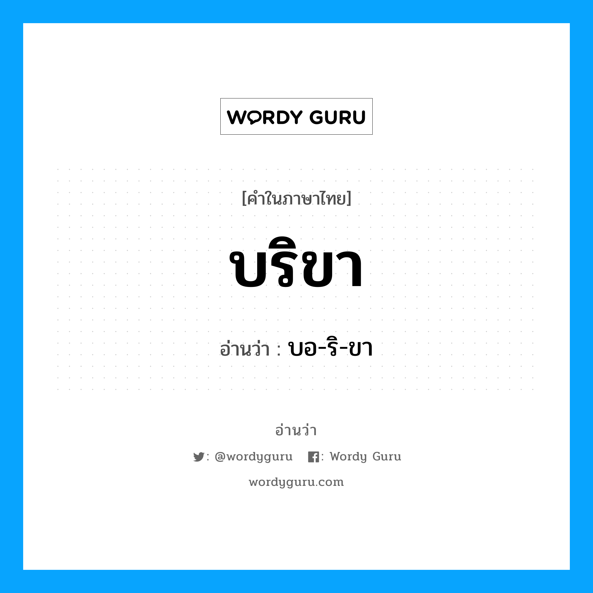 บริขา อ่านว่า?, คำในภาษาไทย บริขา อ่านว่า บอ-ริ-ขา