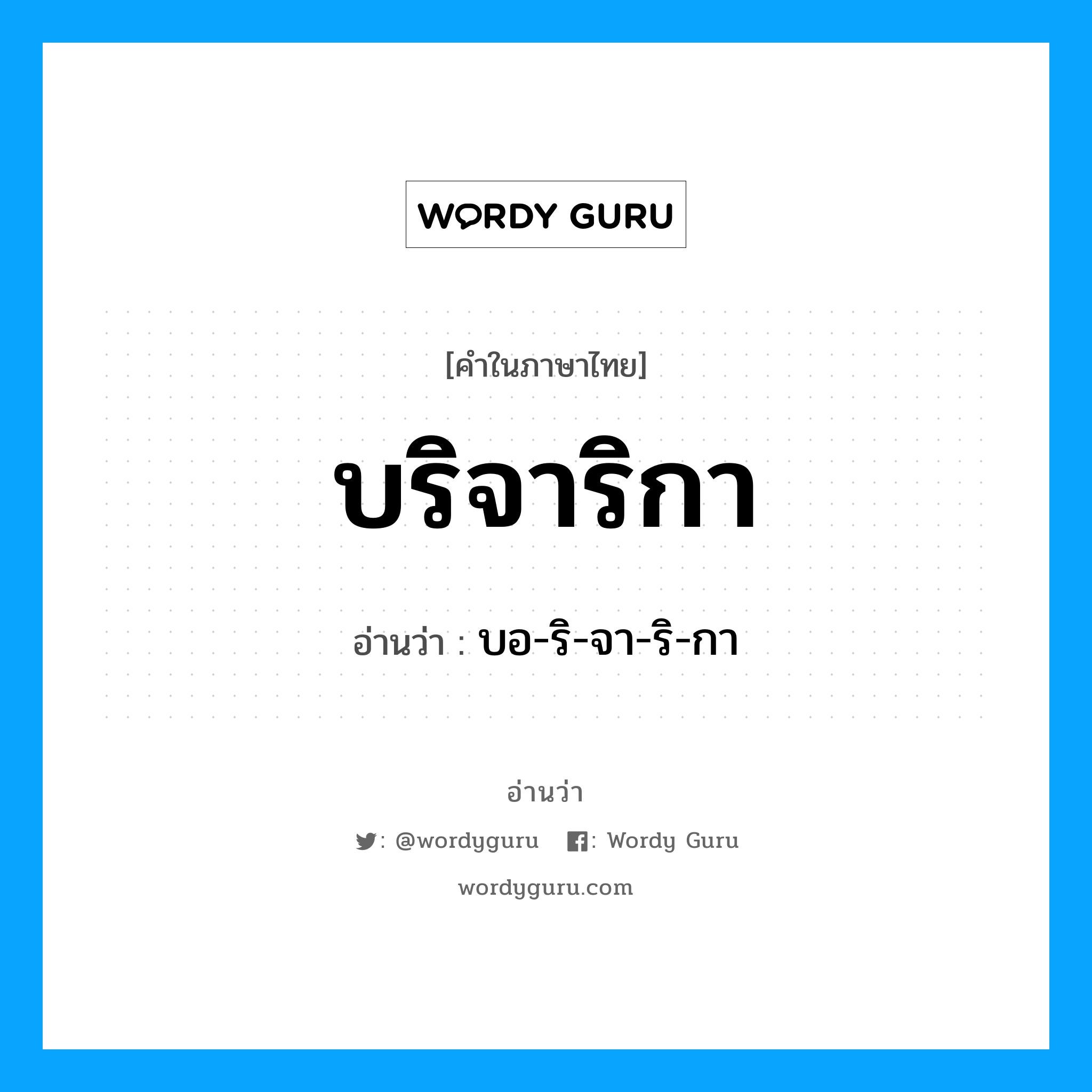 บริจาริกา อ่านว่า?, คำในภาษาไทย บริจาริกา อ่านว่า บอ-ริ-จา-ริ-กา