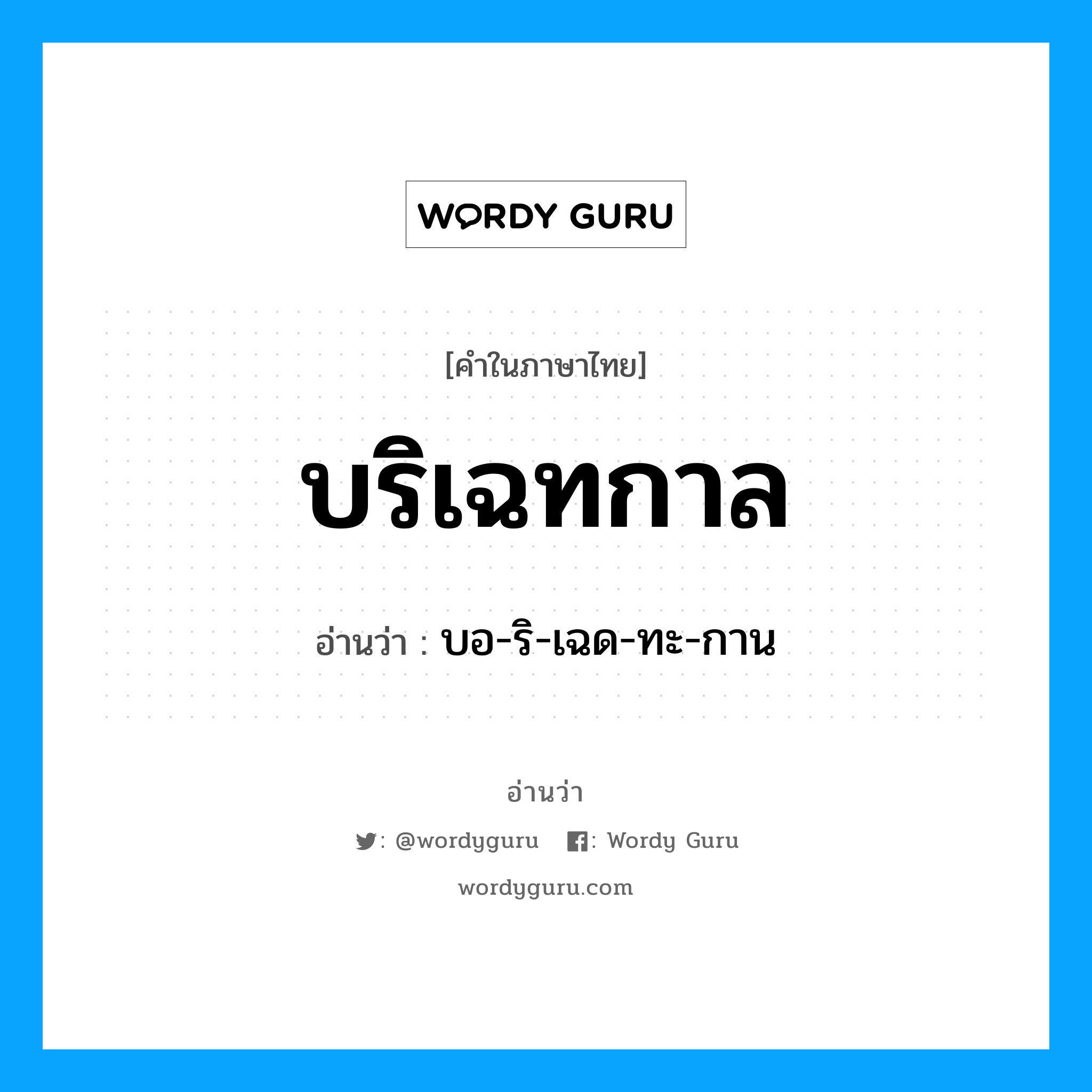 บริเฉทกาล อ่านว่า?, คำในภาษาไทย บริเฉทกาล อ่านว่า บอ-ริ-เฉด-ทะ-กาน