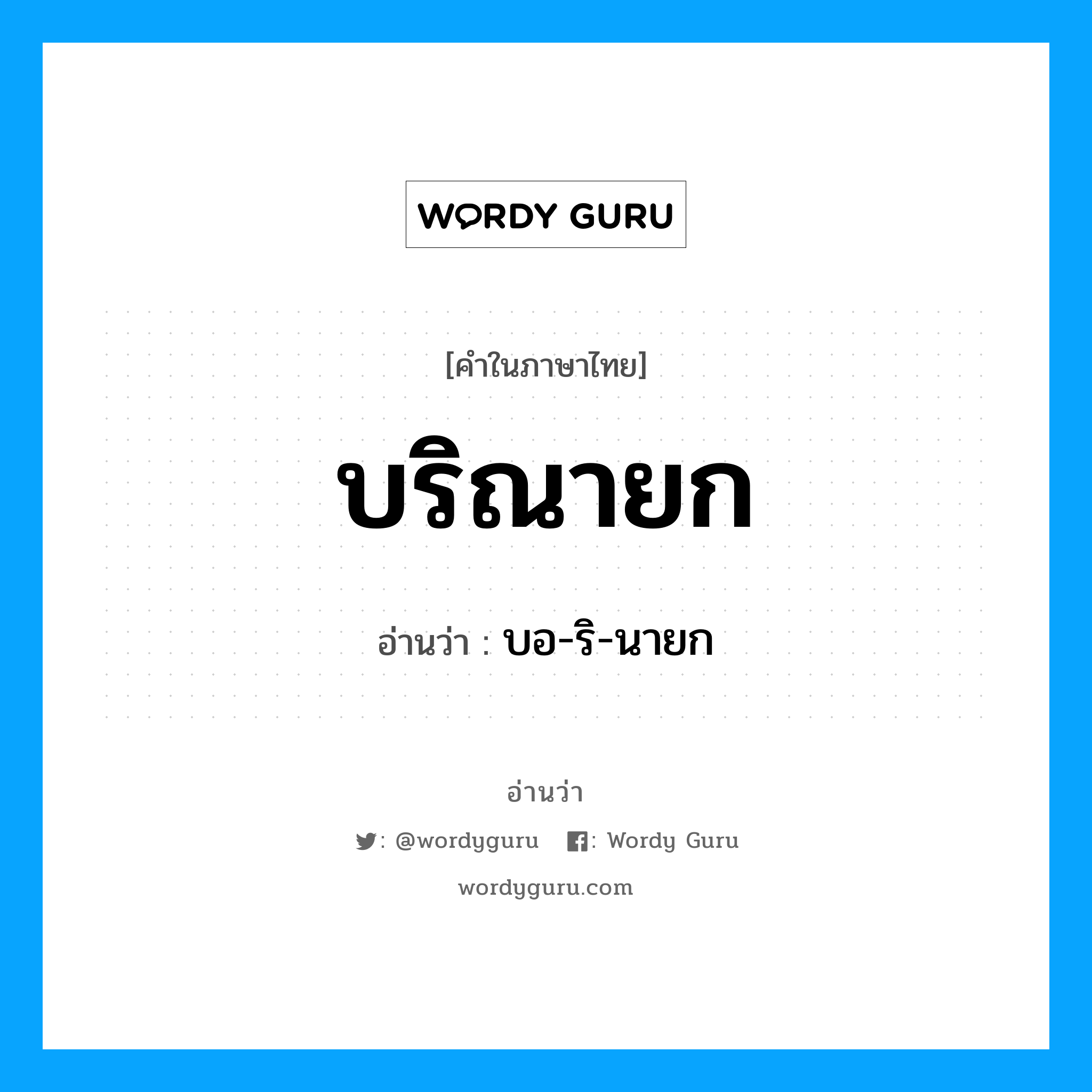 บริณายก อ่านว่า?, คำในภาษาไทย บริณายก อ่านว่า บอ-ริ-นายก