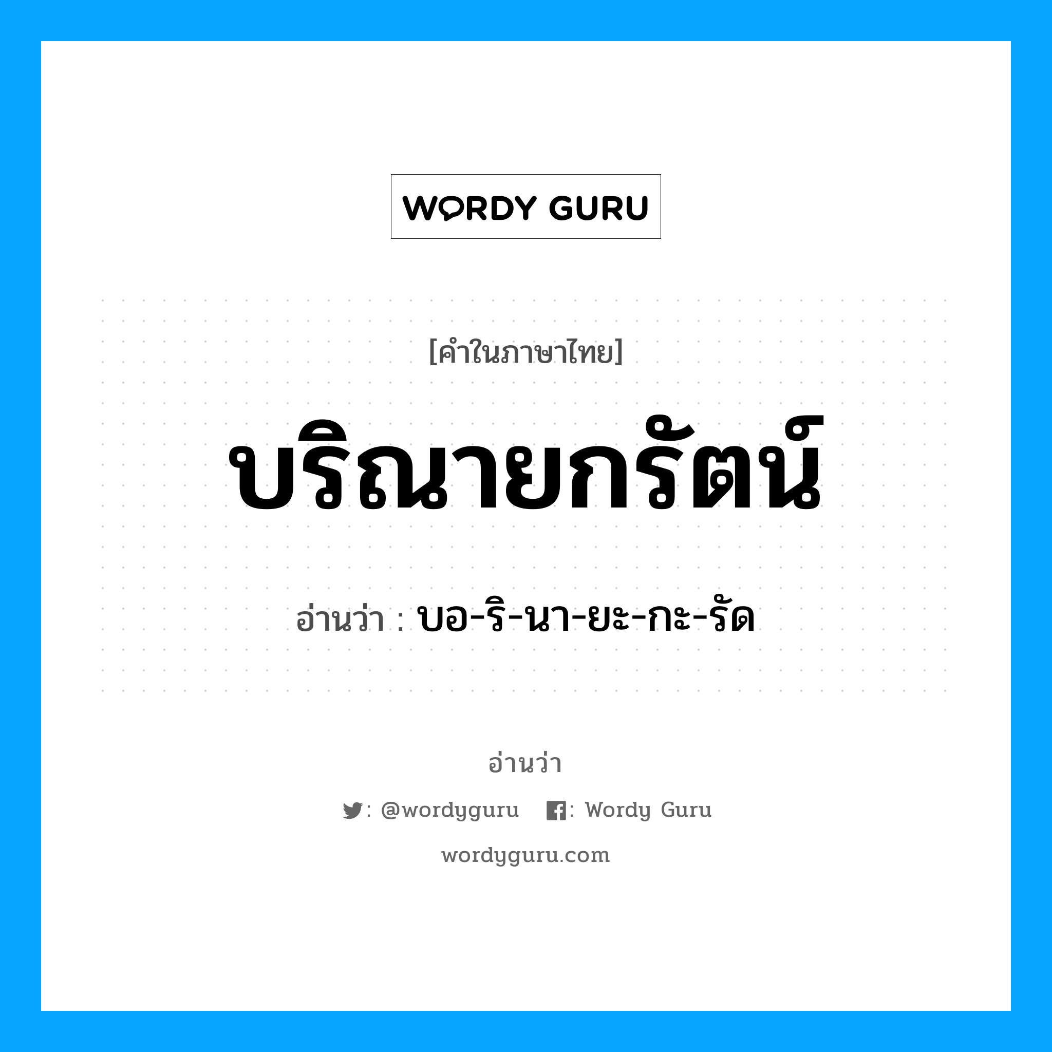 บริณายกรัตน์ อ่านว่า?, คำในภาษาไทย บริณายกรัตน์ อ่านว่า บอ-ริ-นา-ยะ-กะ-รัด