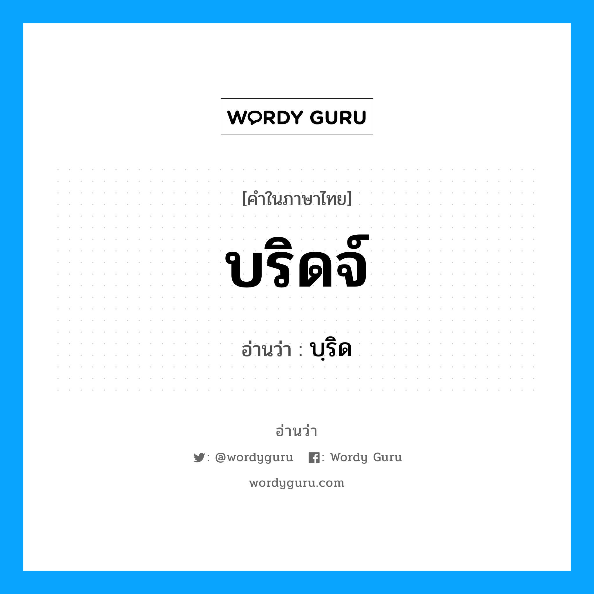 บริดจ์ อ่านว่า?, คำในภาษาไทย บริดจ์ อ่านว่า บฺริด