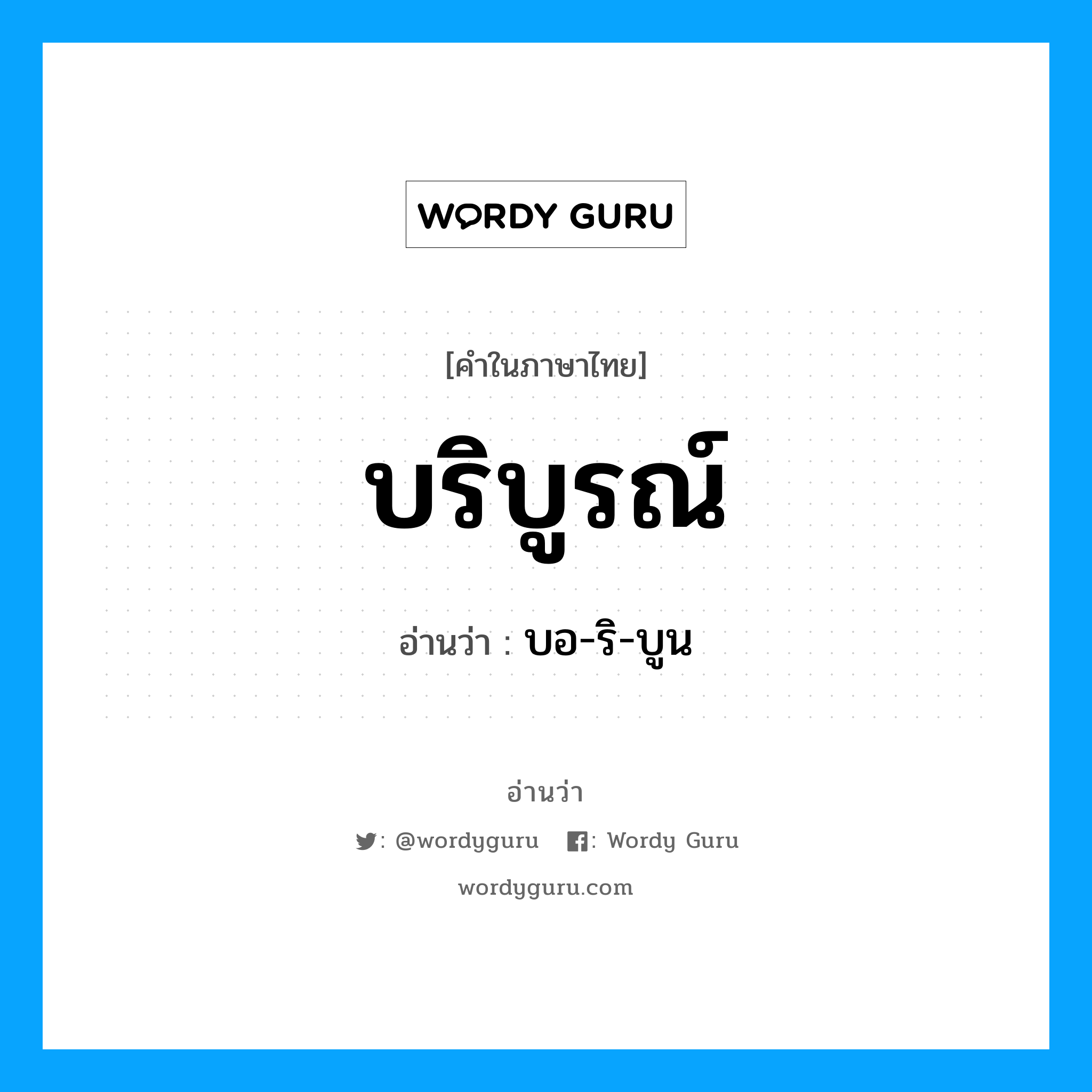 บริบูรณ์ อ่านว่า?, คำในภาษาไทย บริบูรณ์ อ่านว่า บอ-ริ-บูน