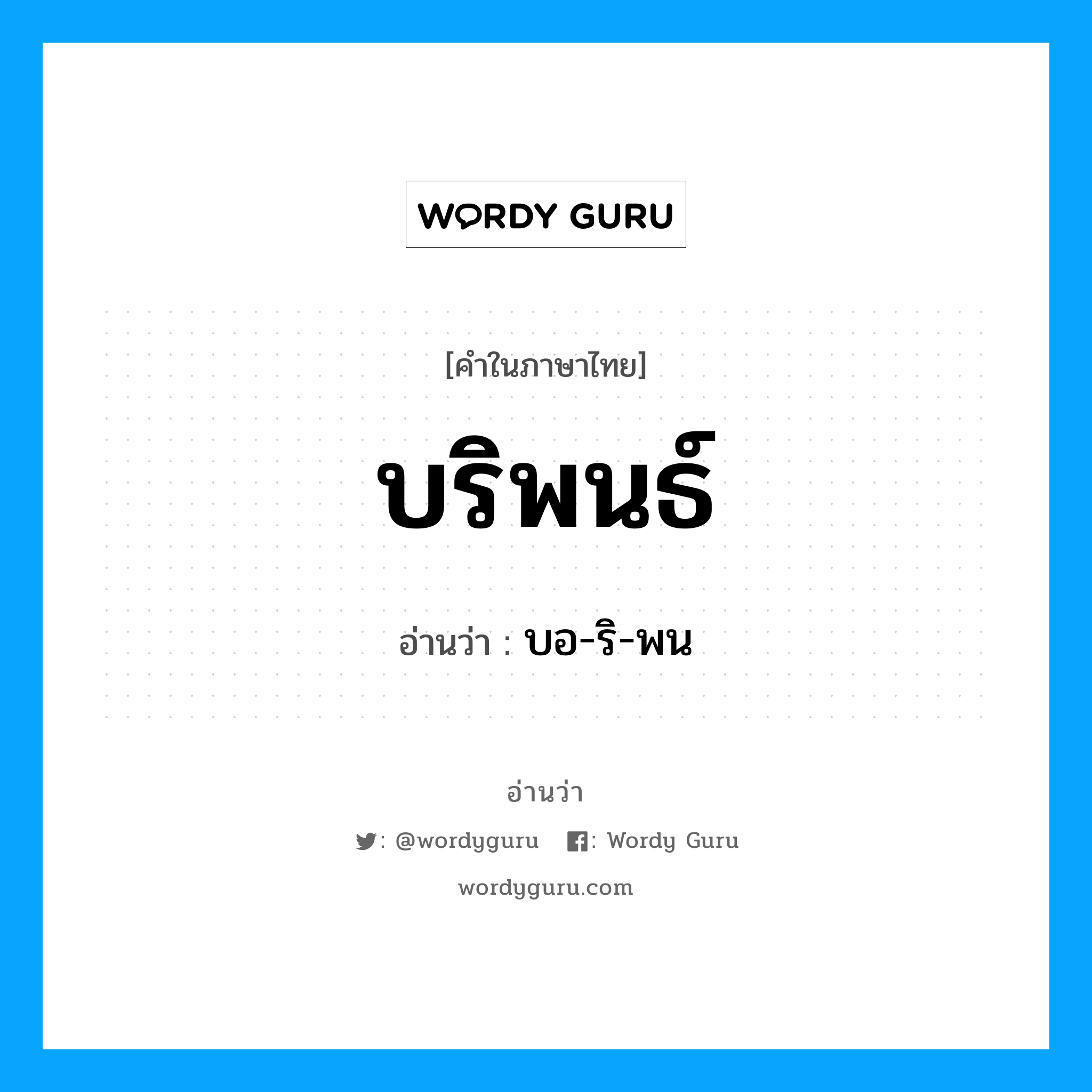 บริพนธ์ อ่านว่า?, คำในภาษาไทย บริพนธ์ อ่านว่า บอ-ริ-พน