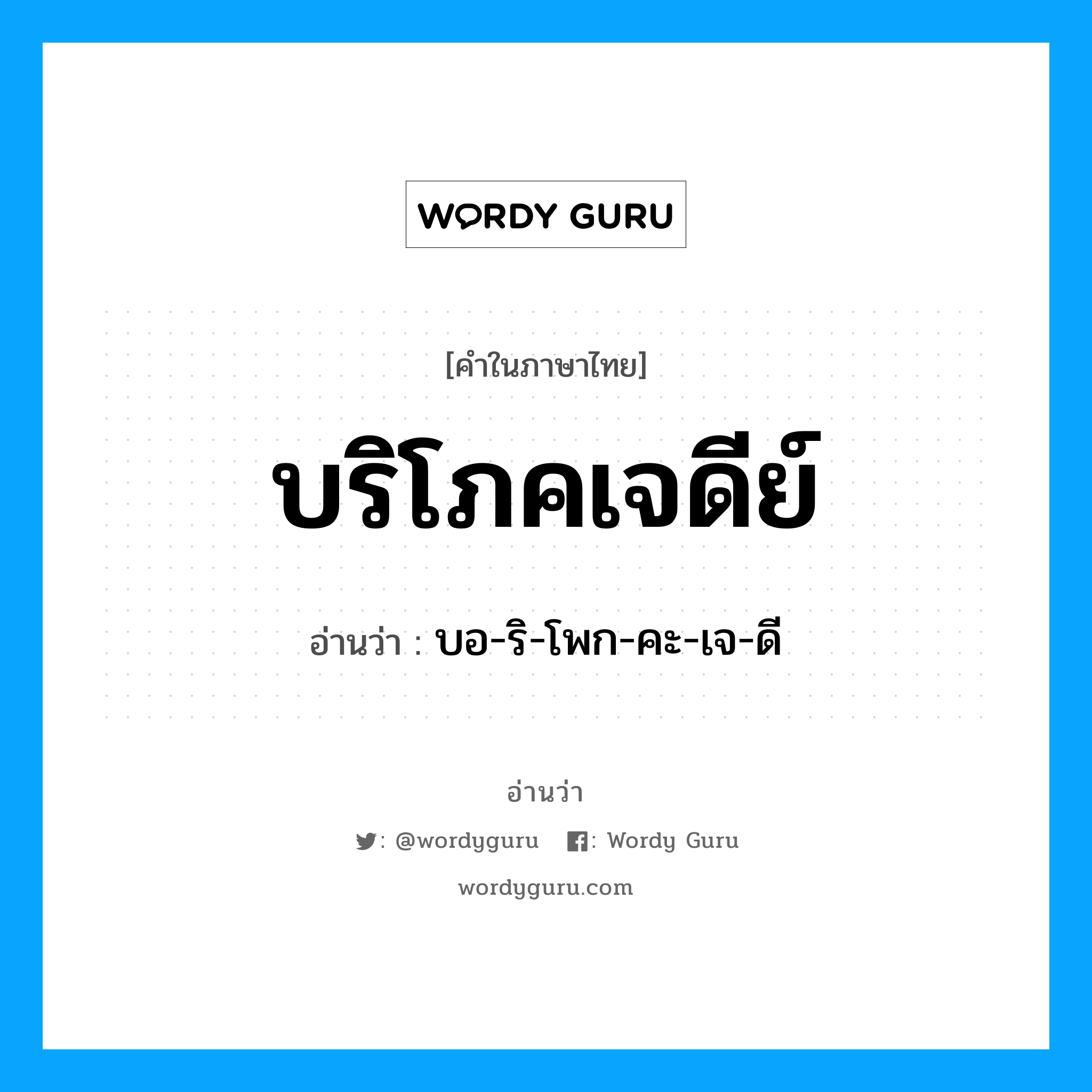 บริโภคเจดีย์ อ่านว่า?, คำในภาษาไทย บริโภคเจดีย์ อ่านว่า บอ-ริ-โพก-คะ-เจ-ดี