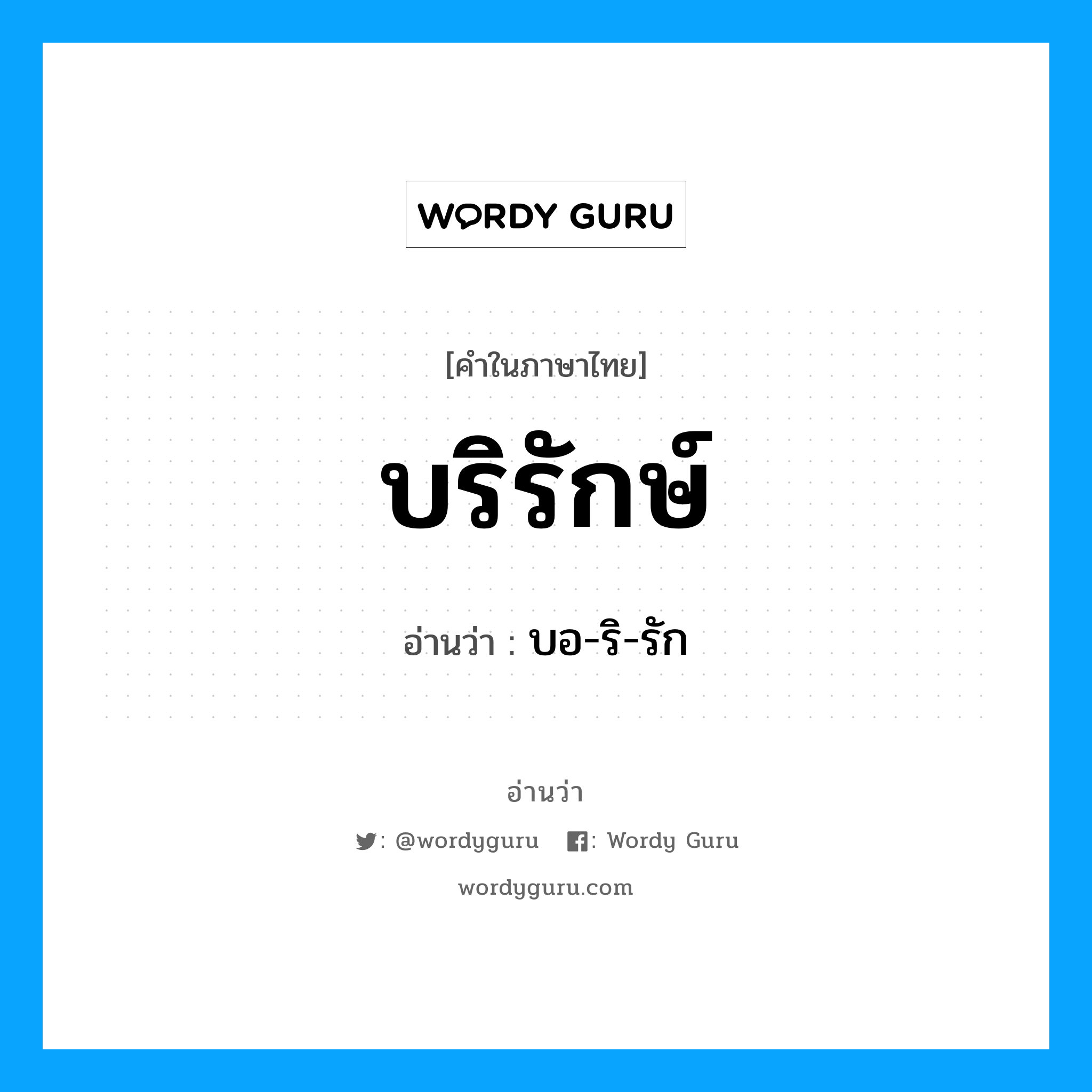 บริรักษ์ อ่านว่า?, คำในภาษาไทย บริรักษ์ อ่านว่า บอ-ริ-รัก