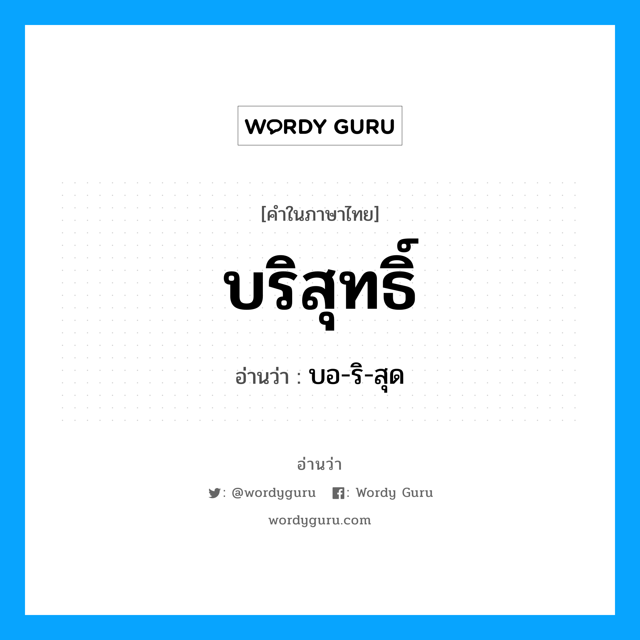 บริสุทธิ์ อ่านว่า?, คำในภาษาไทย บริสุทธิ์ อ่านว่า บอ-ริ-สุด