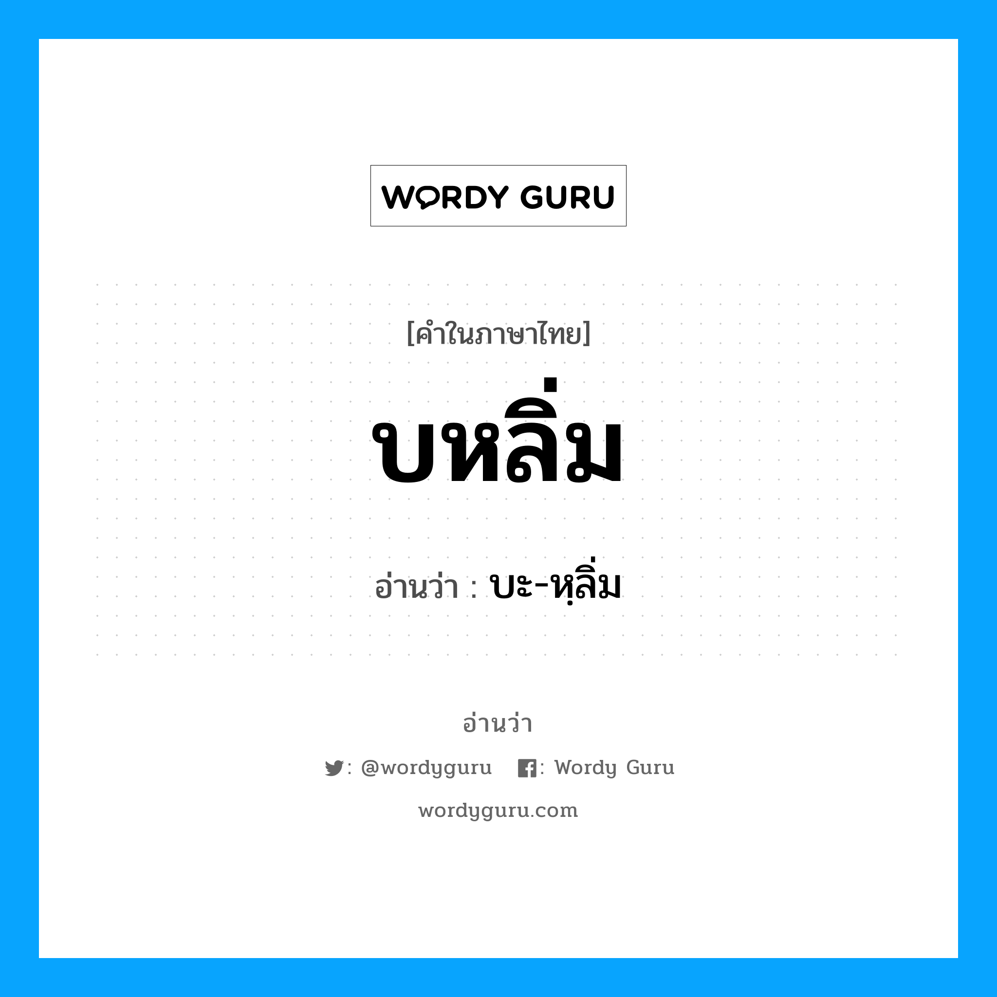 บหลิ่ม อ่านว่า?, คำในภาษาไทย บหลิ่ม อ่านว่า บะ-หฺลิ่ม