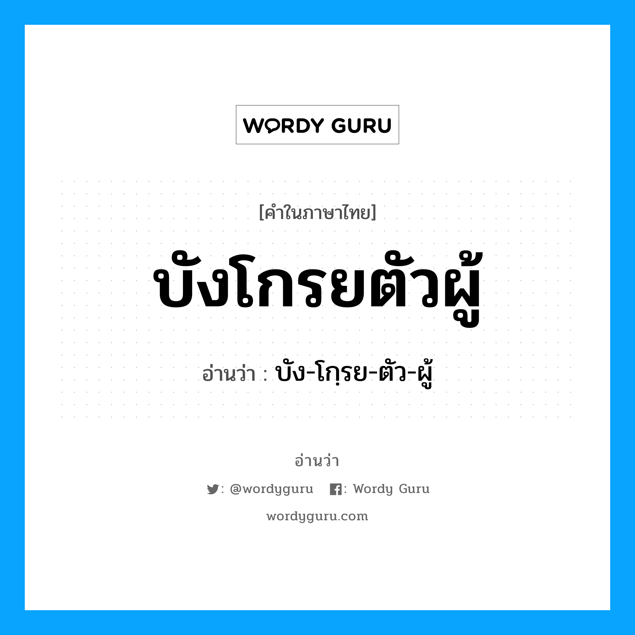 บังโกรยตัวผู้ อ่านว่า?, คำในภาษาไทย บังโกรยตัวผู้ อ่านว่า บัง-โกฺรย-ตัว-ผู้