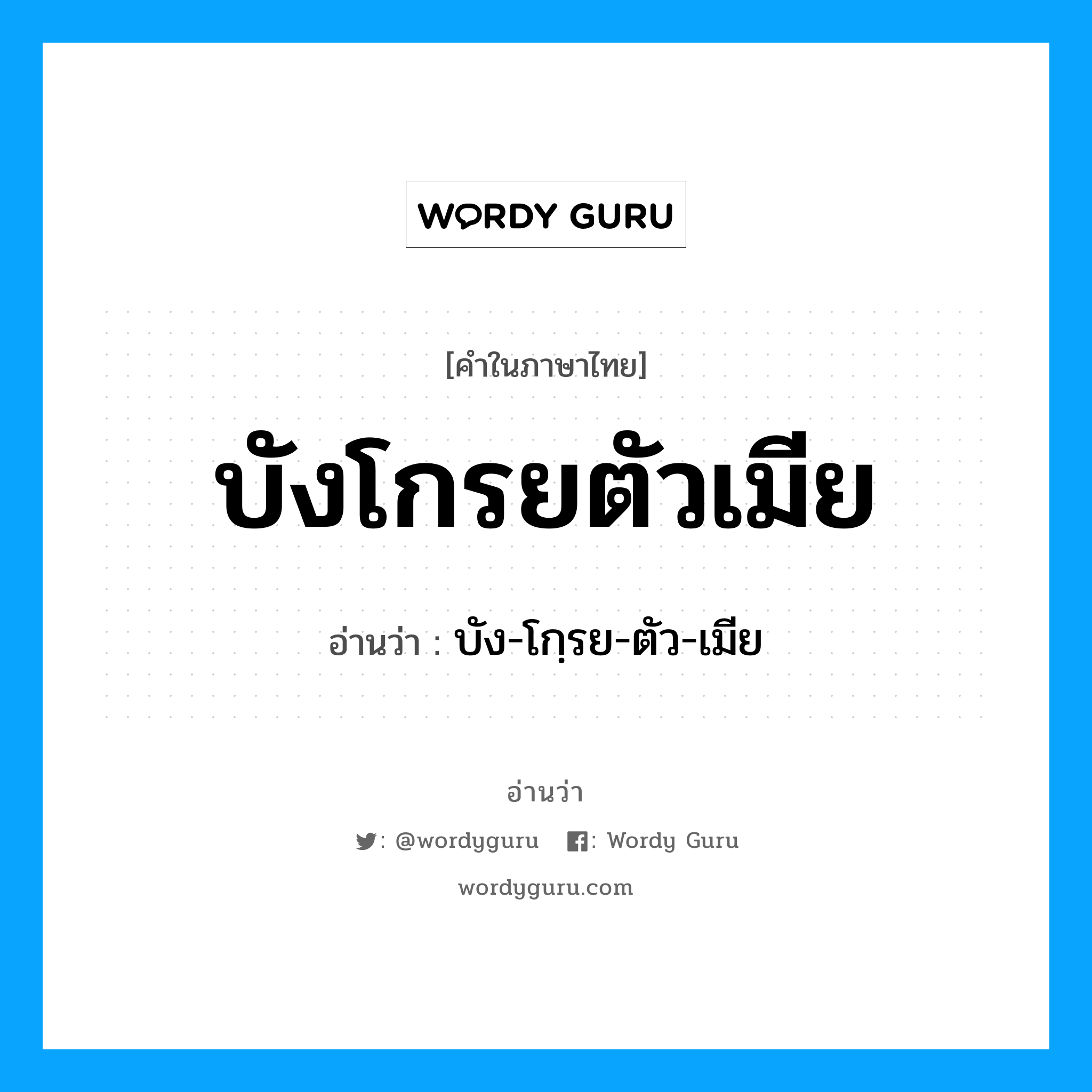 บังโกรยตัวเมีย อ่านว่า?, คำในภาษาไทย บังโกรยตัวเมีย อ่านว่า บัง-โกฺรย-ตัว-เมีย