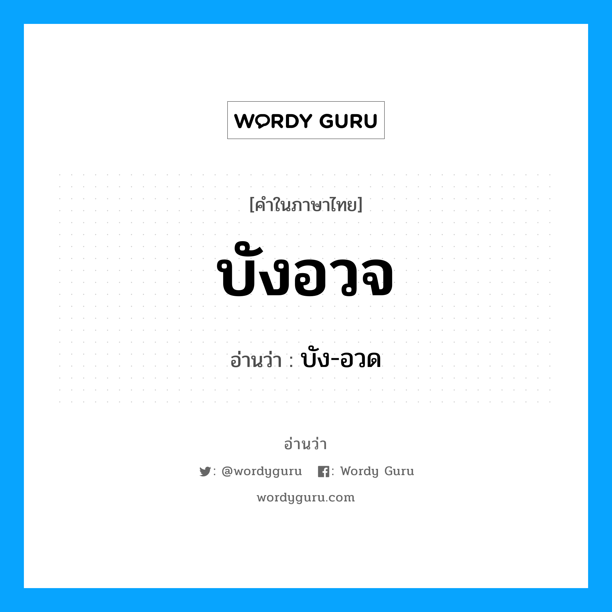 บังอวจ อ่านว่า?, คำในภาษาไทย บังอวจ อ่านว่า บัง-อวด