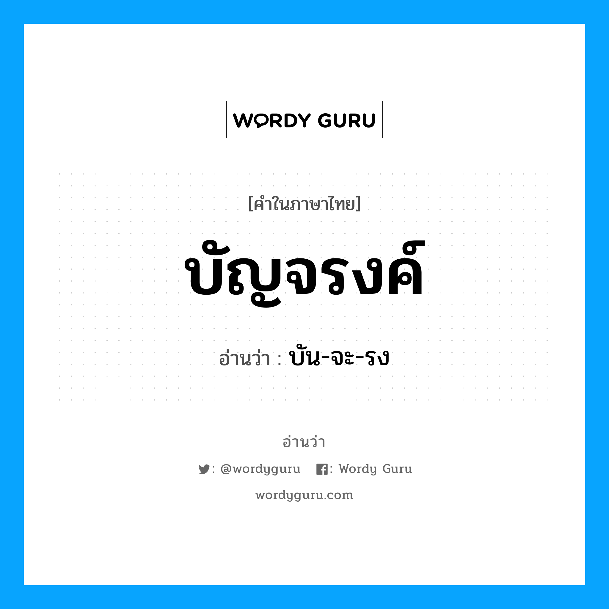 บัญจรงค์ อ่านว่า?, คำในภาษาไทย บัญจรงค์ อ่านว่า บัน-จะ-รง