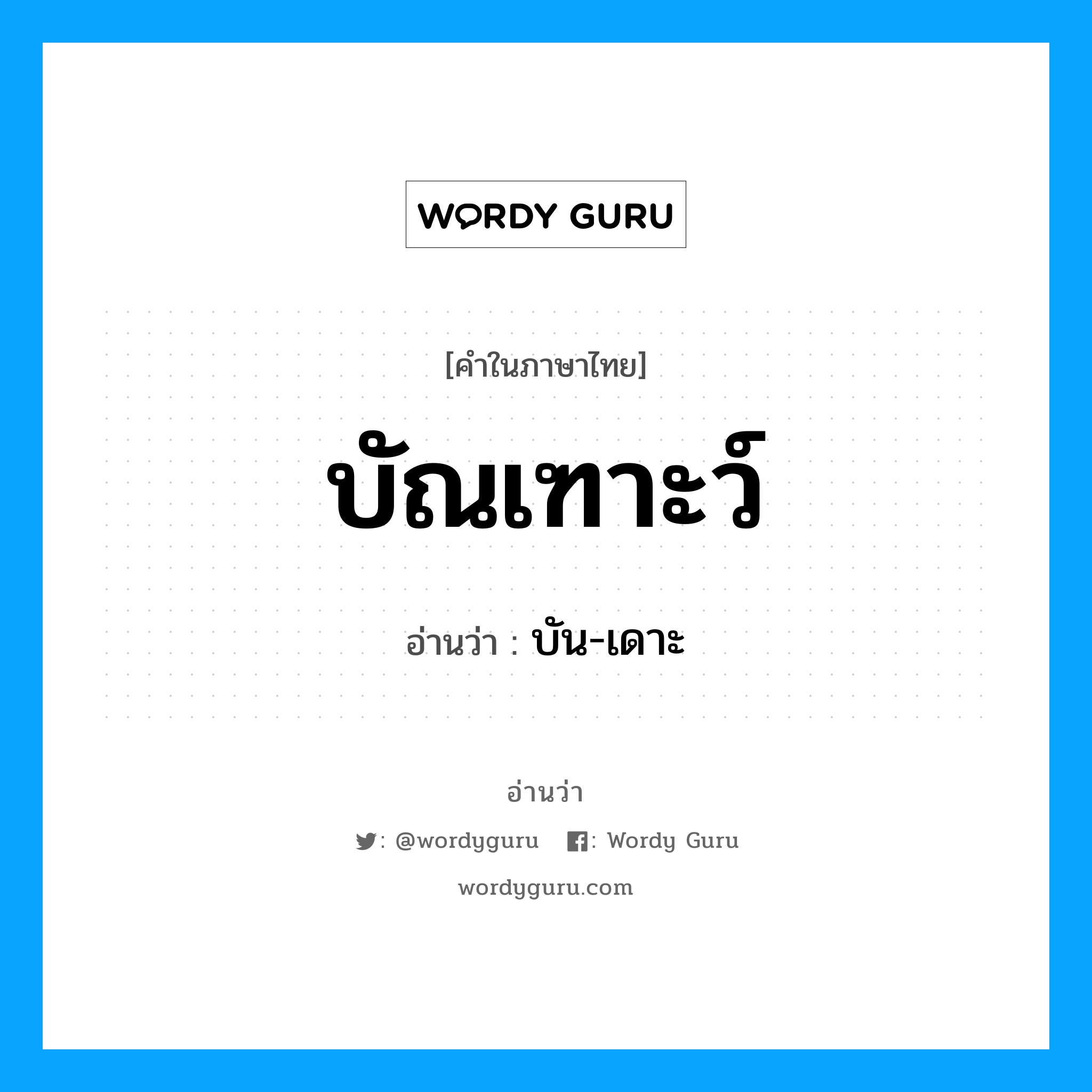 บัณเฑาะว์ อ่านว่า?, คำในภาษาไทย บัณเฑาะว์ อ่านว่า บัน-เดาะ