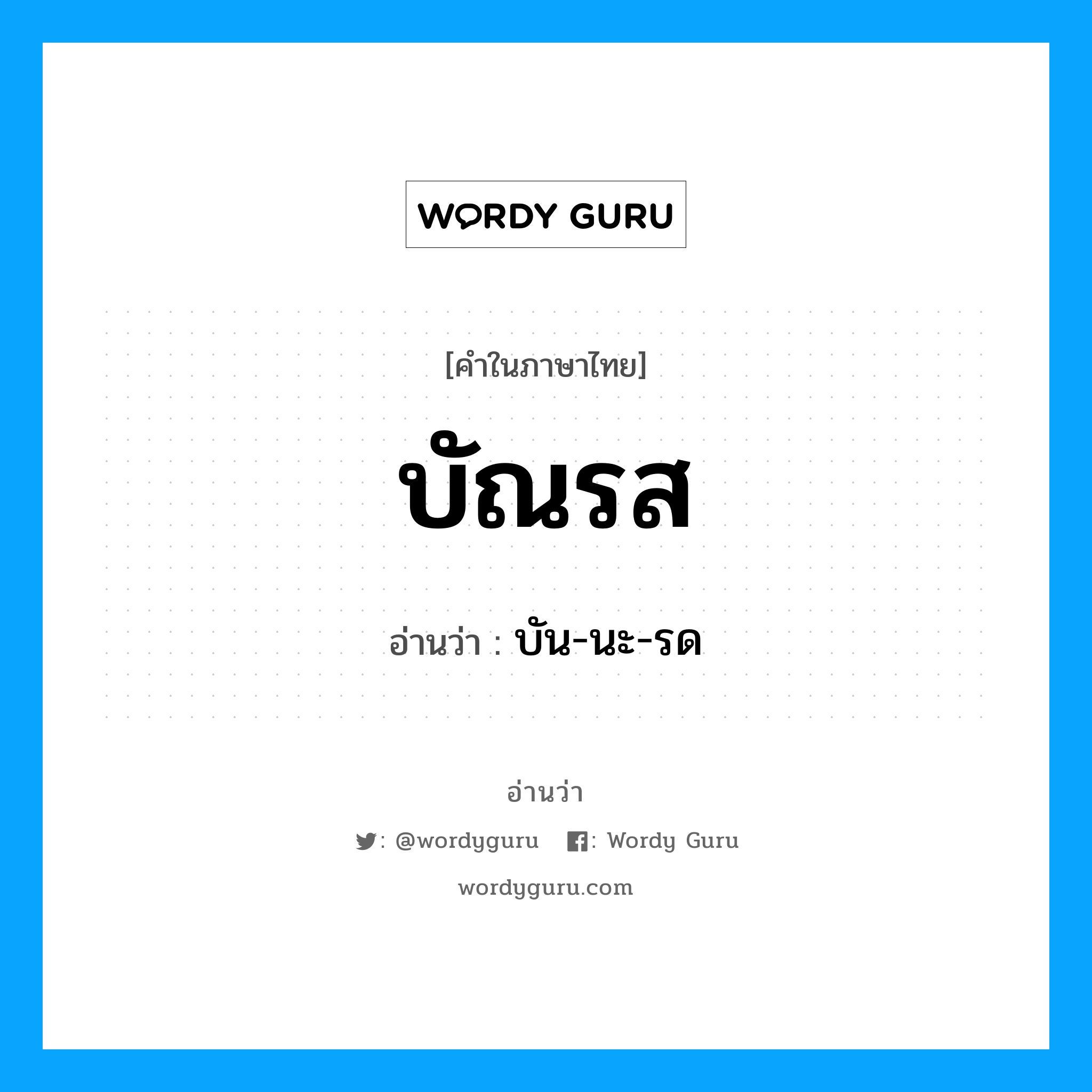 บัณรส อ่านว่า?, คำในภาษาไทย บัณรส อ่านว่า บัน-นะ-รด