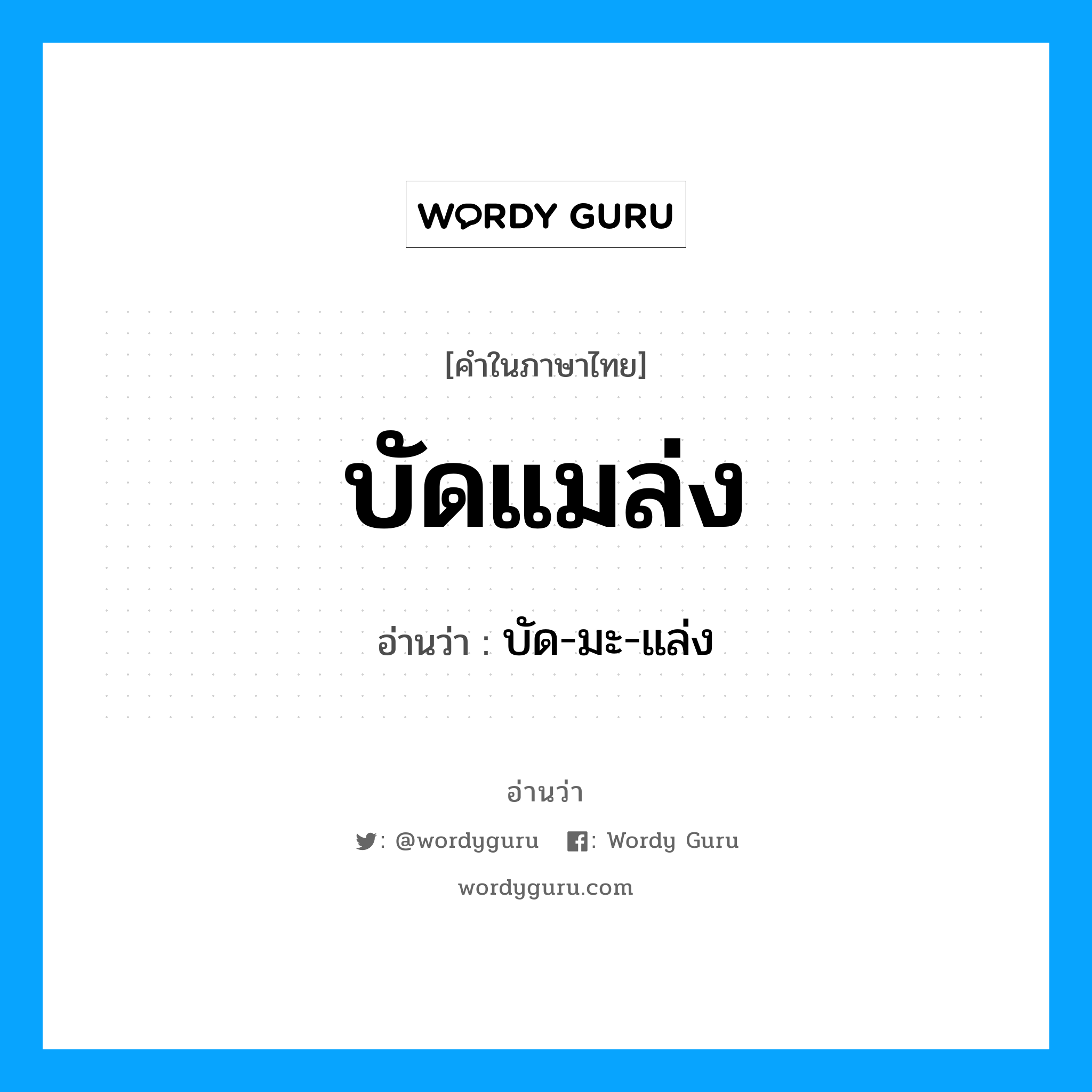 บัดแมล่ง อ่านว่า?, คำในภาษาไทย บัดแมล่ง อ่านว่า บัด-มะ-แล่ง