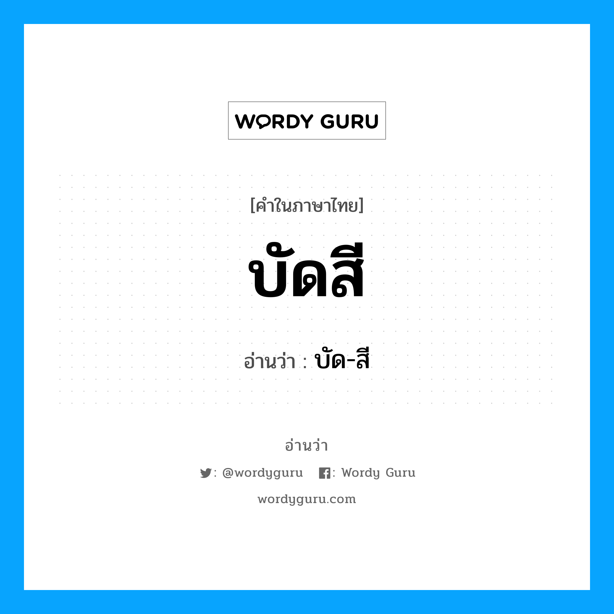 บัดสี อ่านว่า?, คำในภาษาไทย บัดสี อ่านว่า บัด-สี